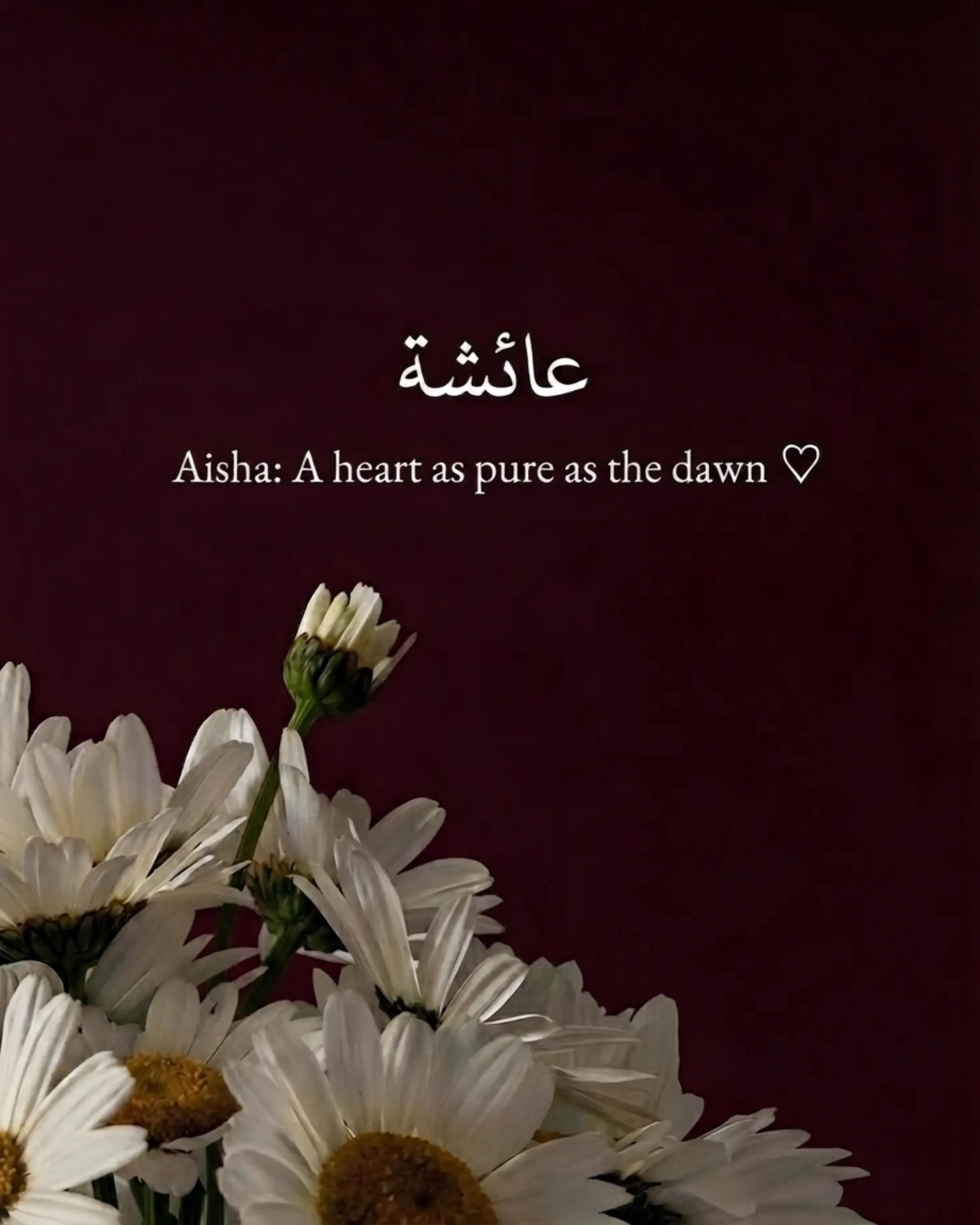 @⌯ أثـر ؏ــائــشــة ୨୧ | 🤍🌷