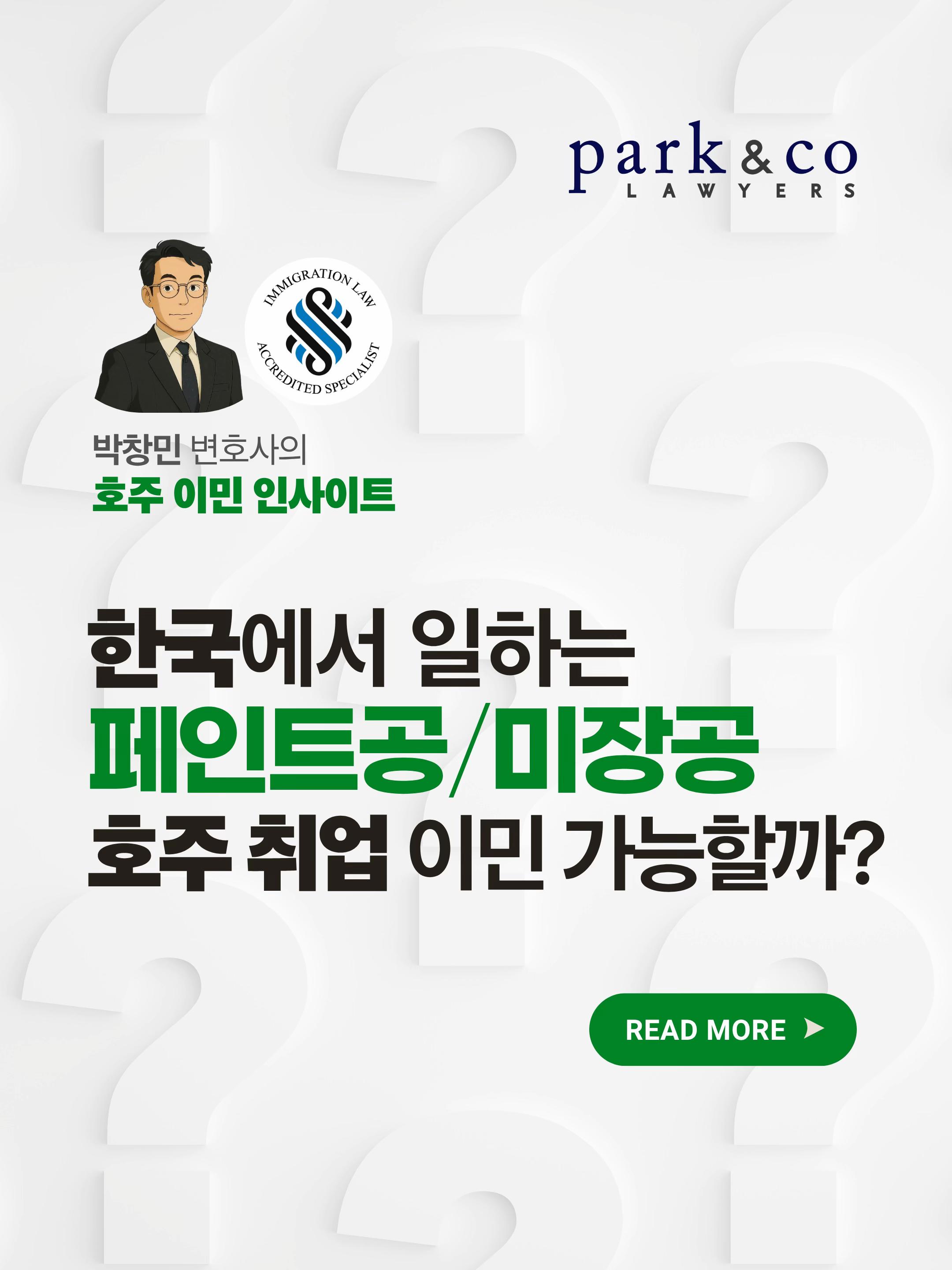 @Park & Co Lawyers 법무법인 박앤코 👍