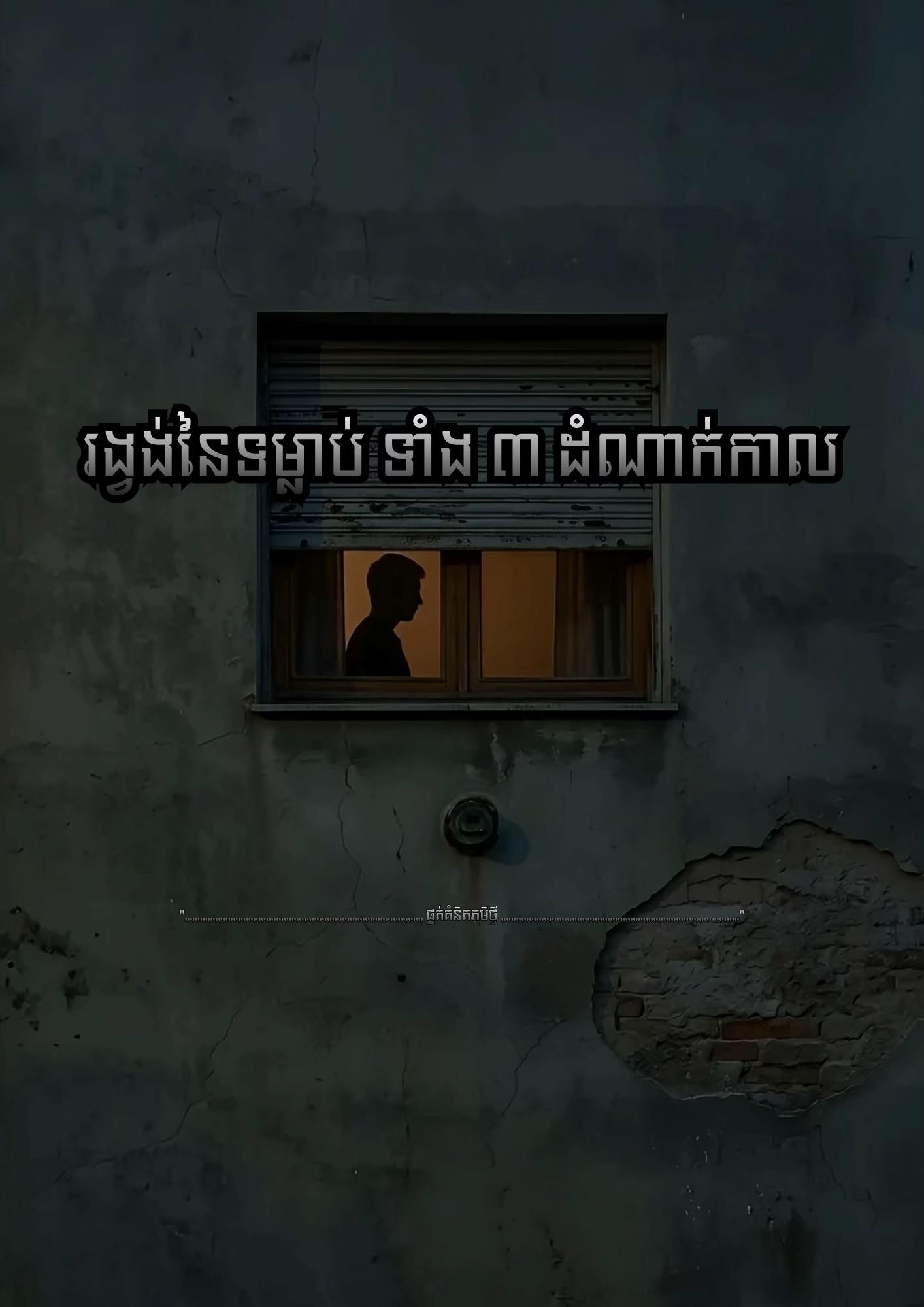 @≧ ផ្នត់គំនិតភូមិថ្មី ≧ 📚📖
