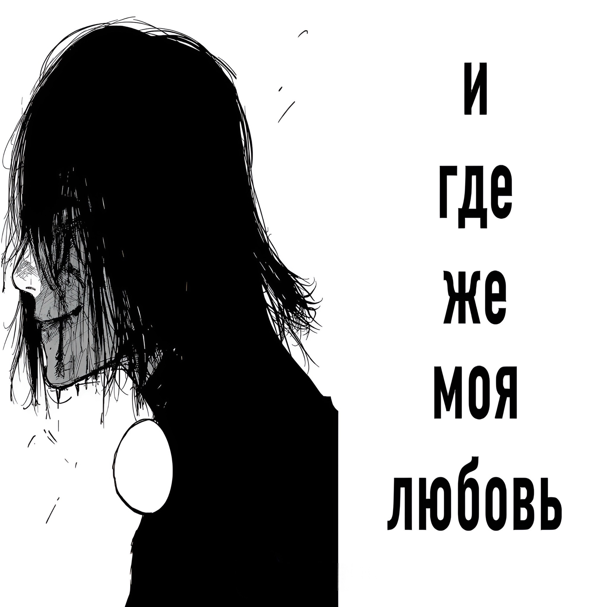@паранойя