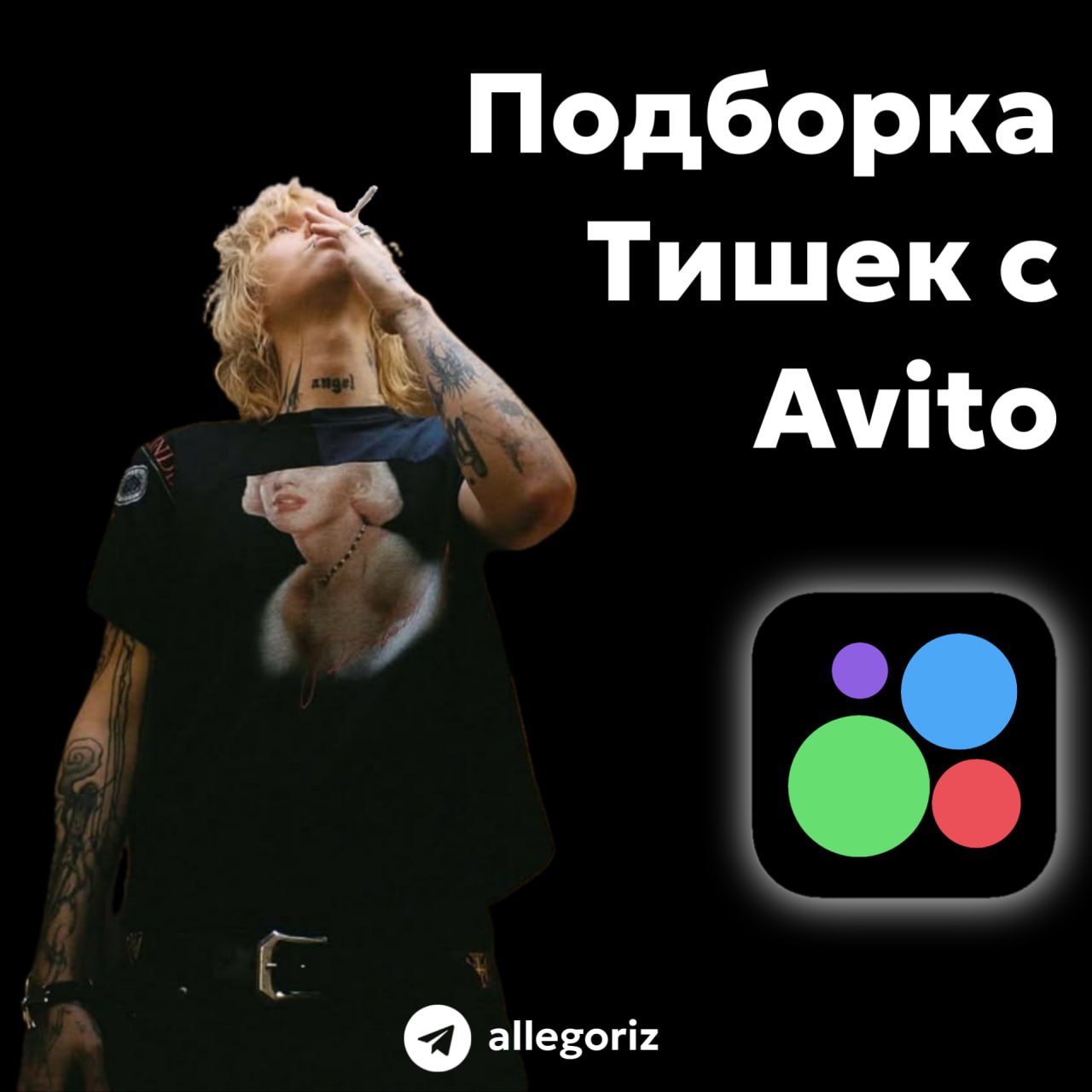 @тгк: allegoriz