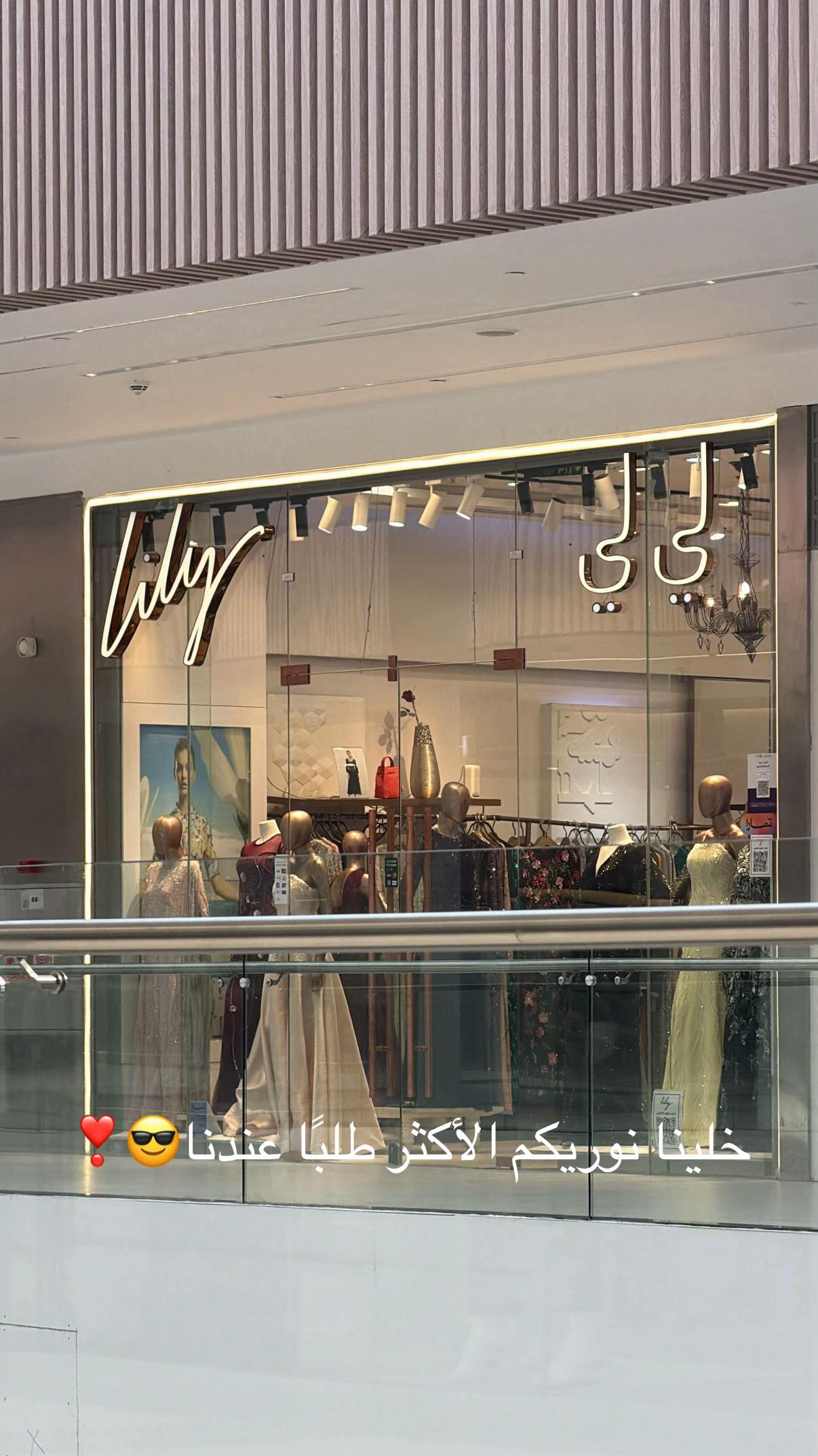 @لي لي بوتيـك|lilyfashion
