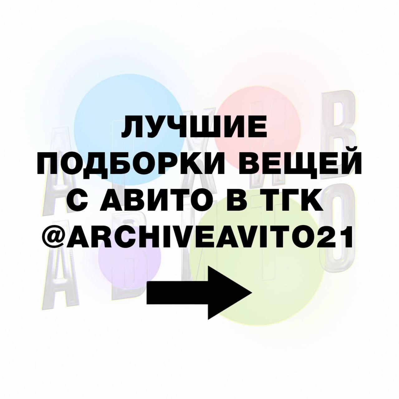 @АРХИВ АВИТО
