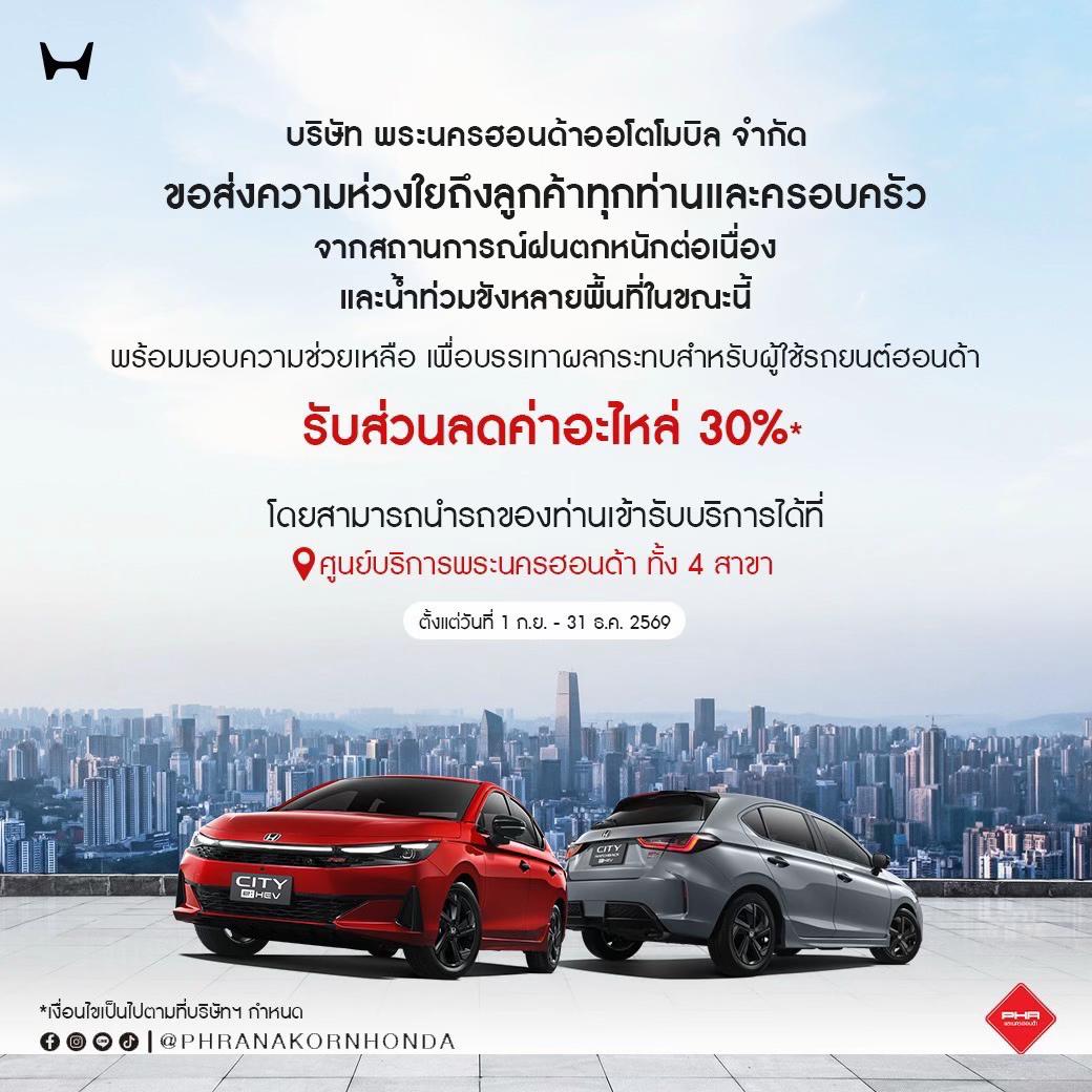 @พระนครฮอนด้าวิภาวดี