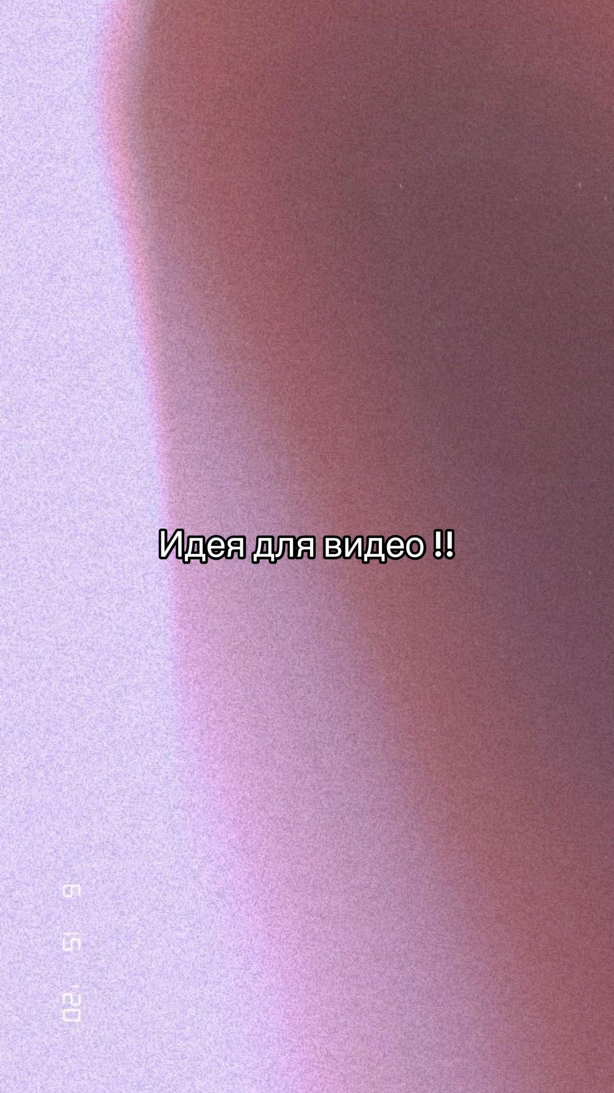@Идеи для видео