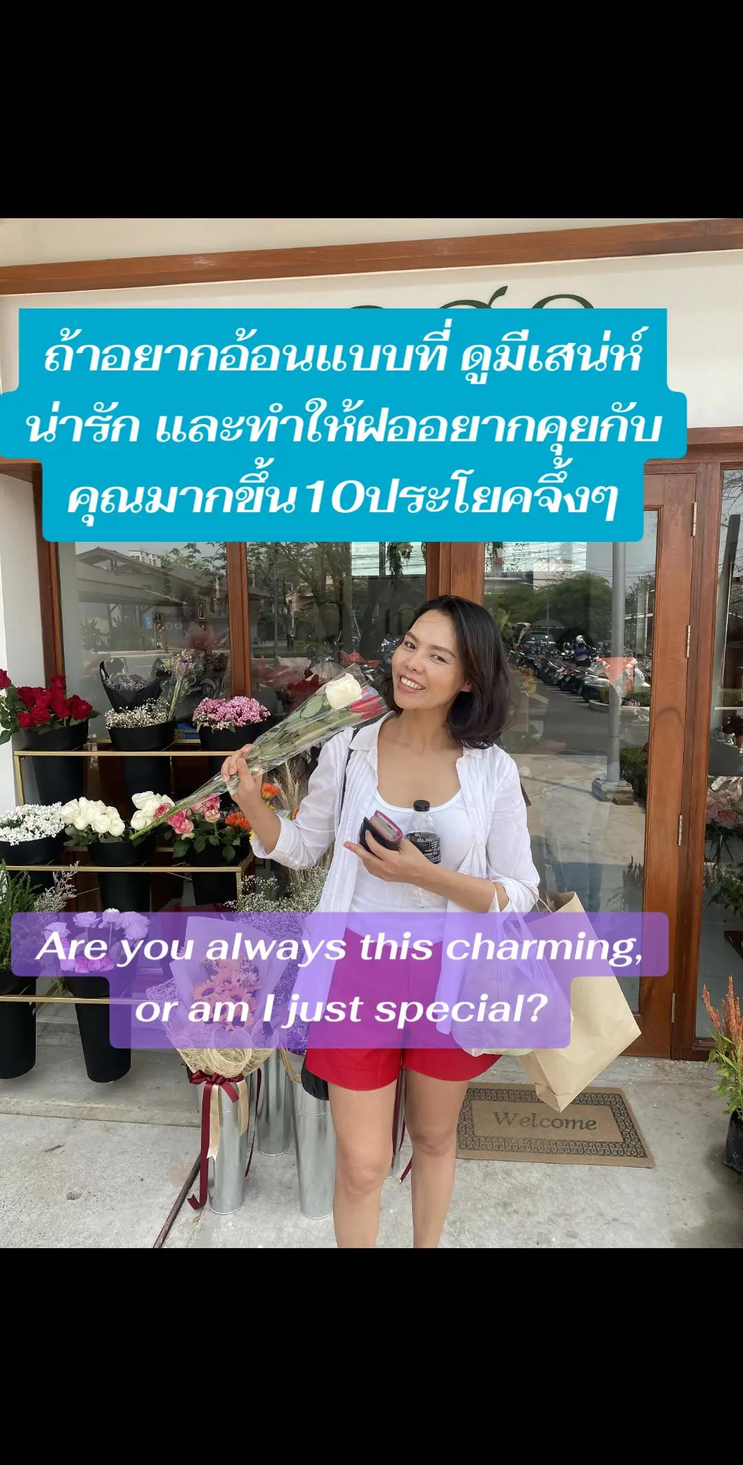 @พี่ไก่สอนจีบฝอ.แฟนฝรั่ง