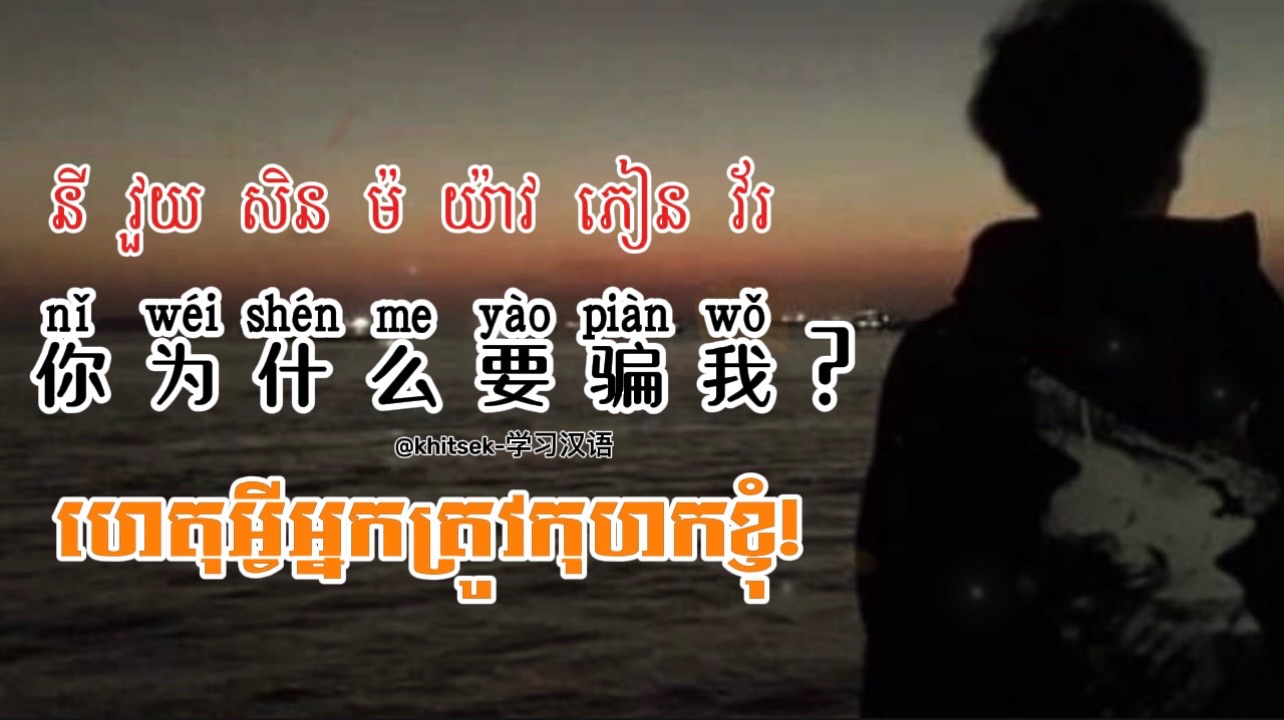 @KhitSek学习汉语