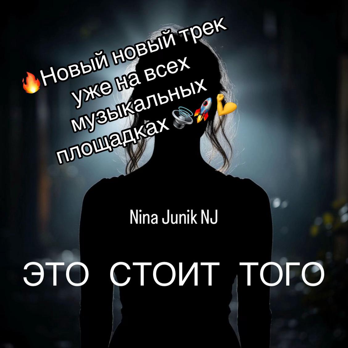 @Nina Junik NJ