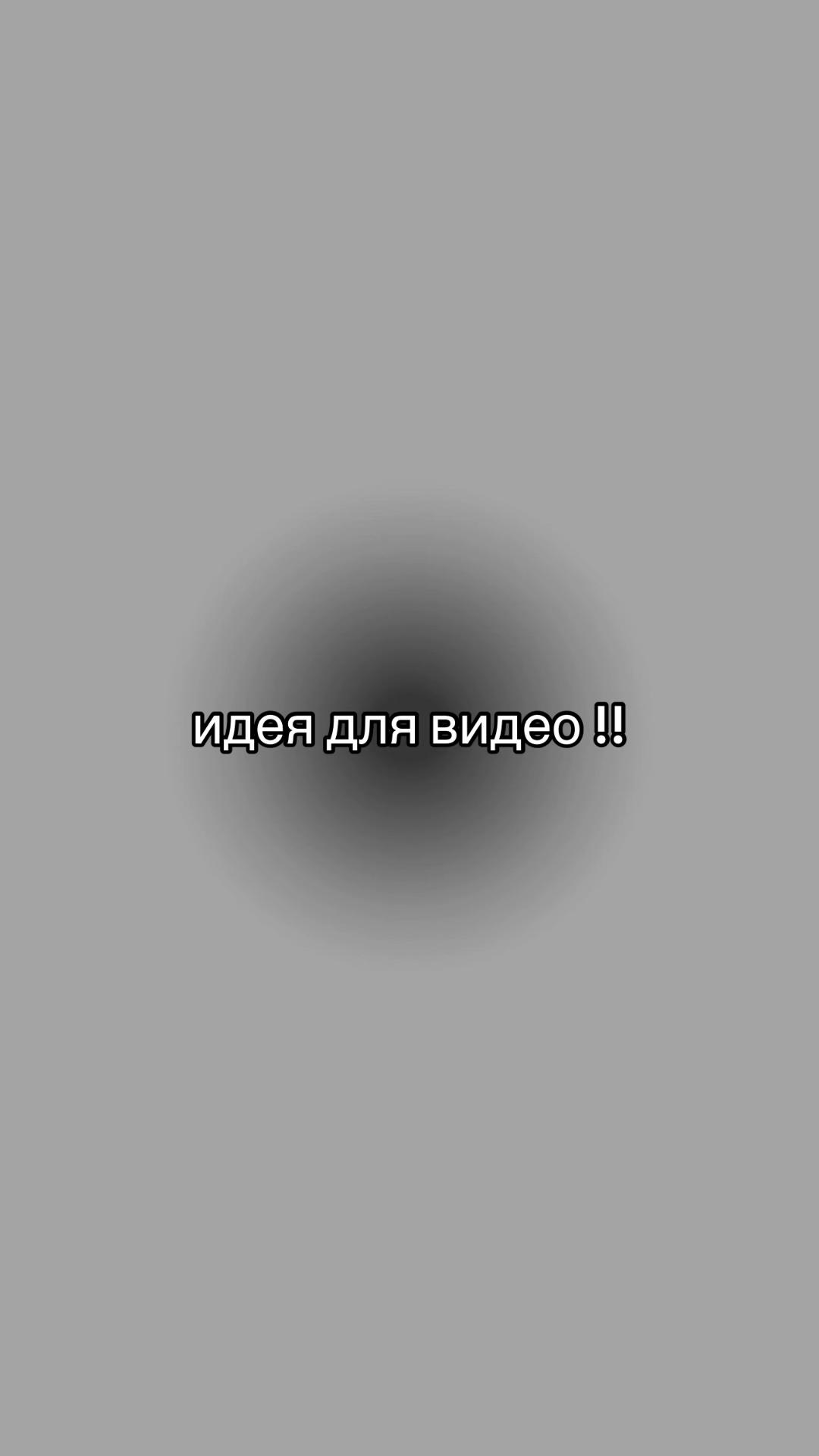 @идеи для видео