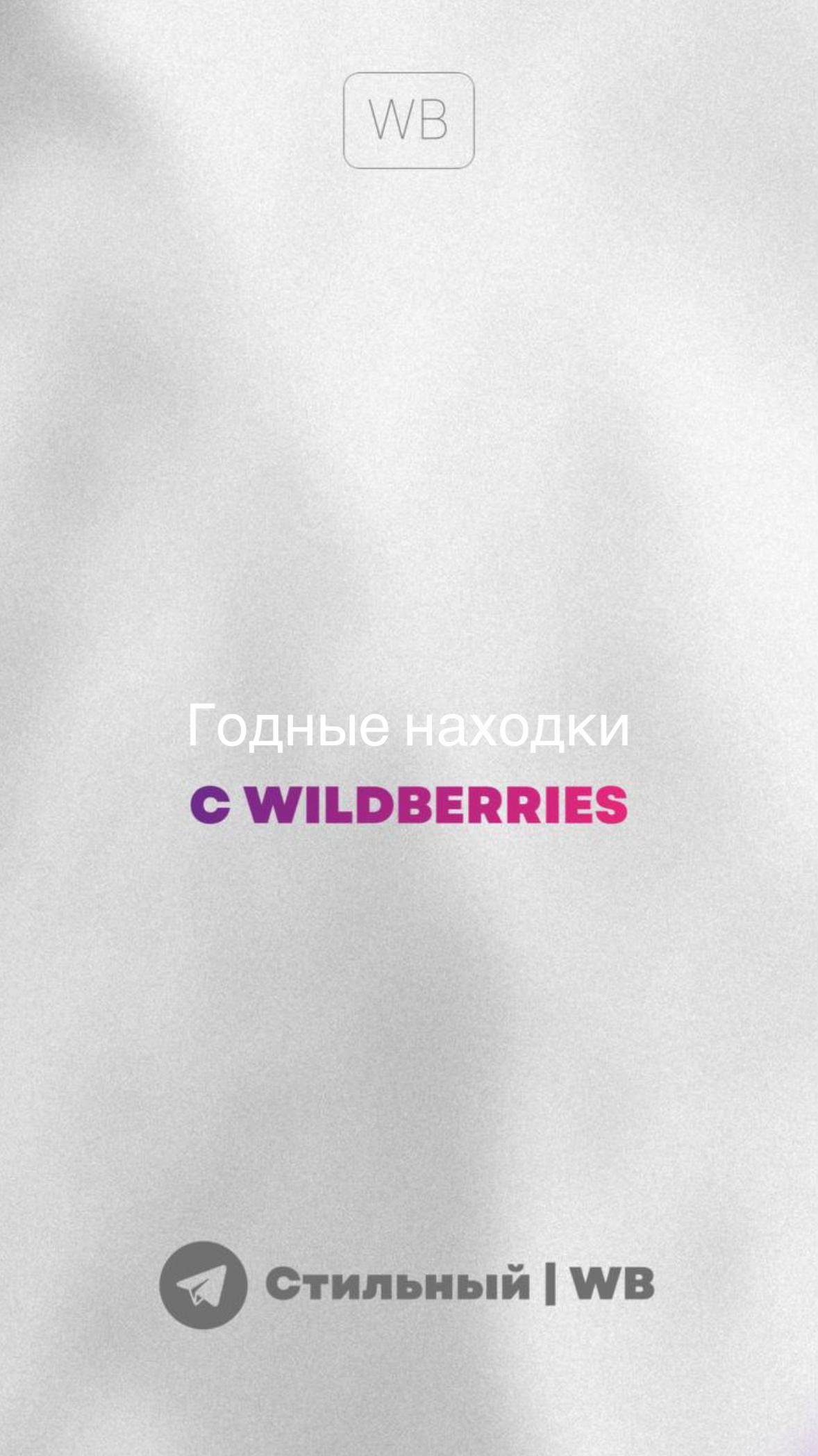 @Стильный | Wb
