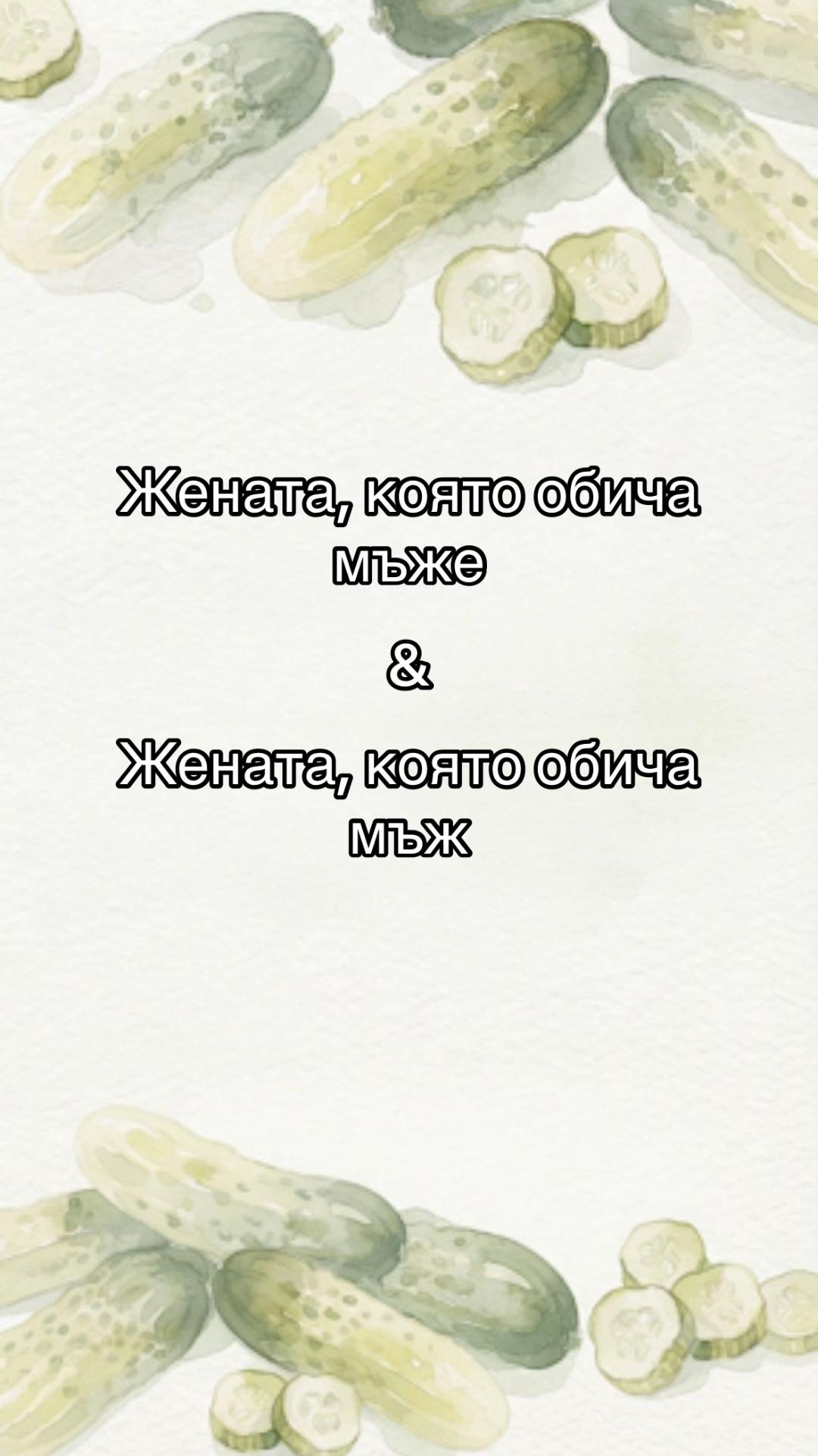 @Кисела Краставичка