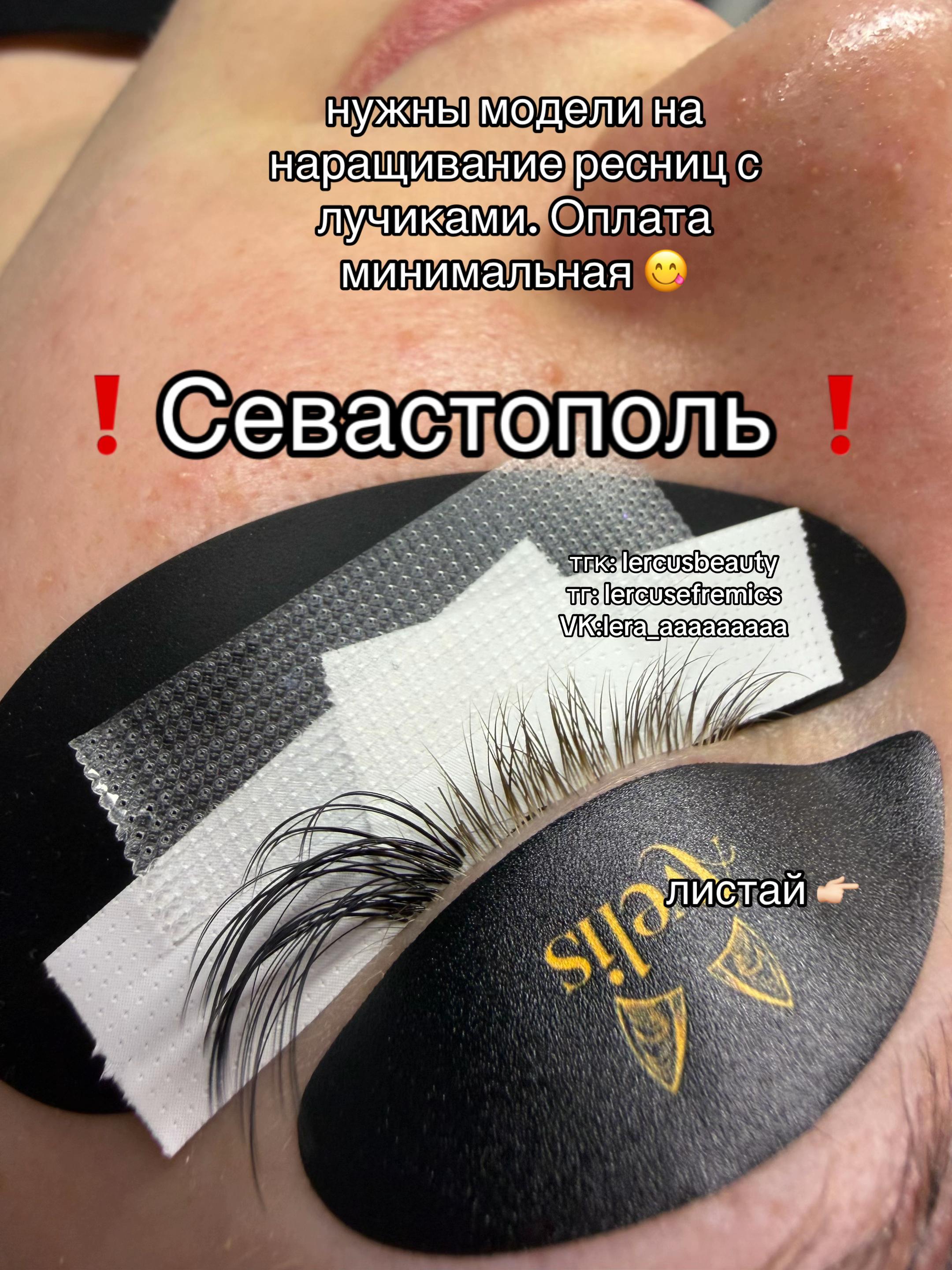 @Лерчикс/Реснички Севастополь