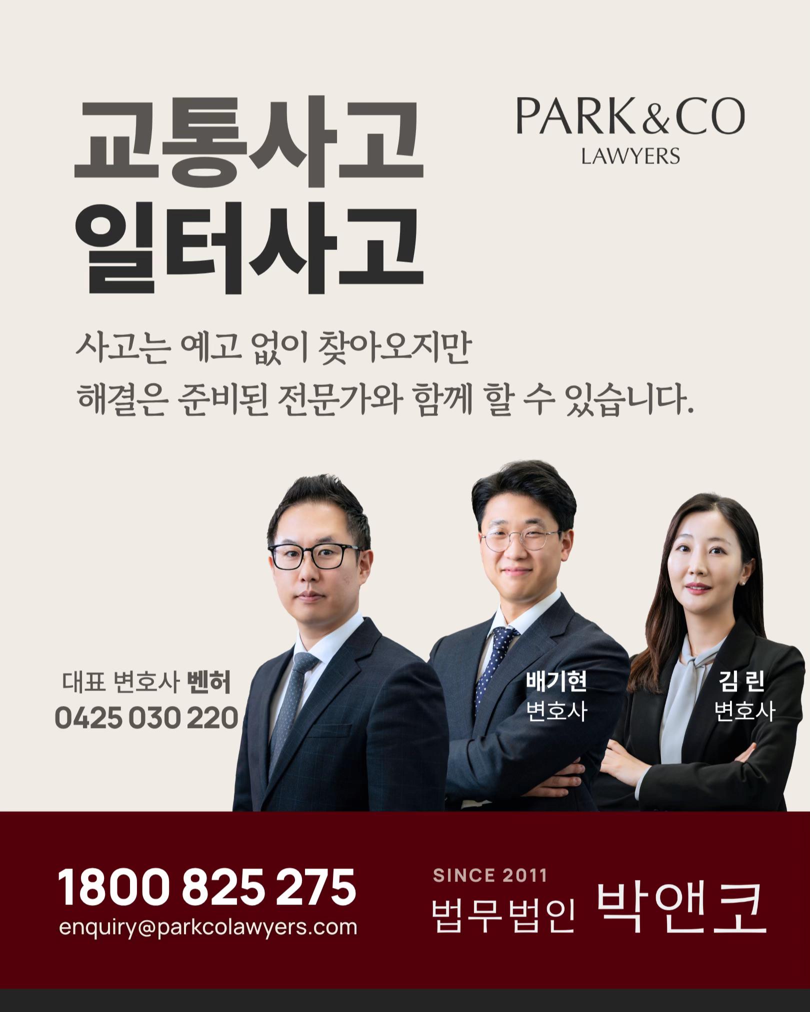 @Park & Co Lawyers 법무법인 박앤코 👍