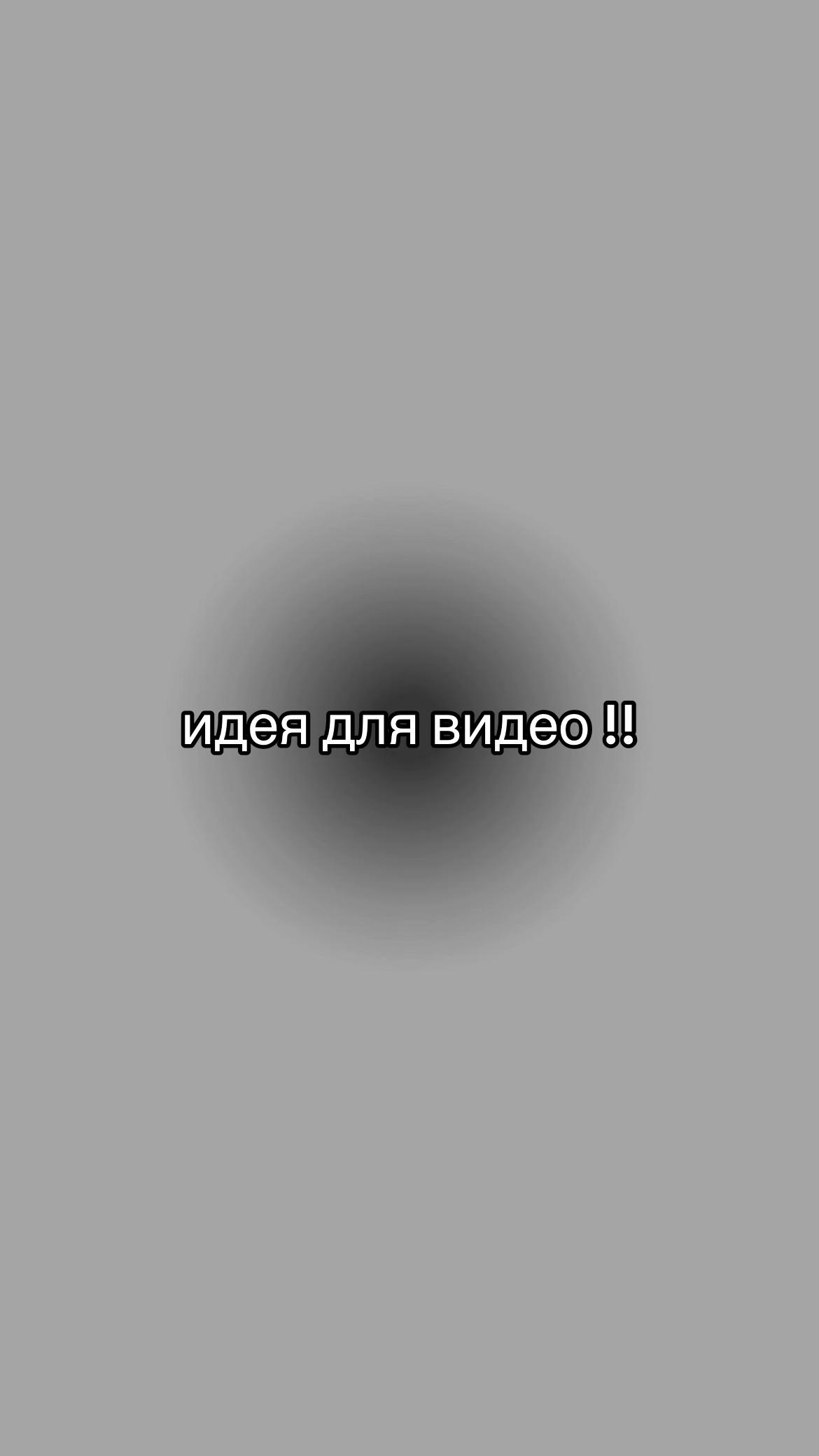 @идеи для видео