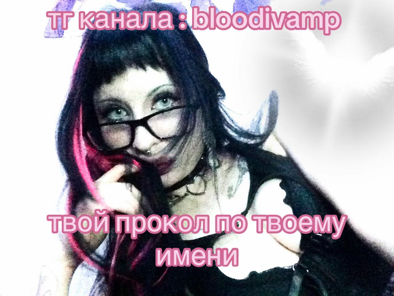 @пирсинг/bloodivamp
