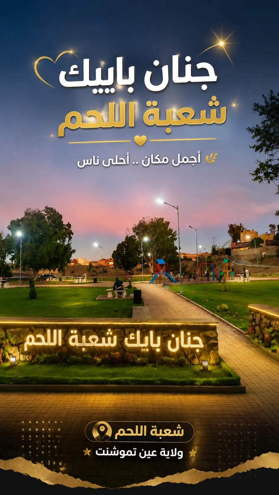 @شَـعـبـة الـلـحـم تـجـمـعـنـا