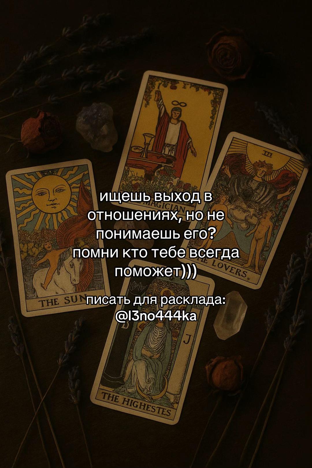 @твой таролог 🫶