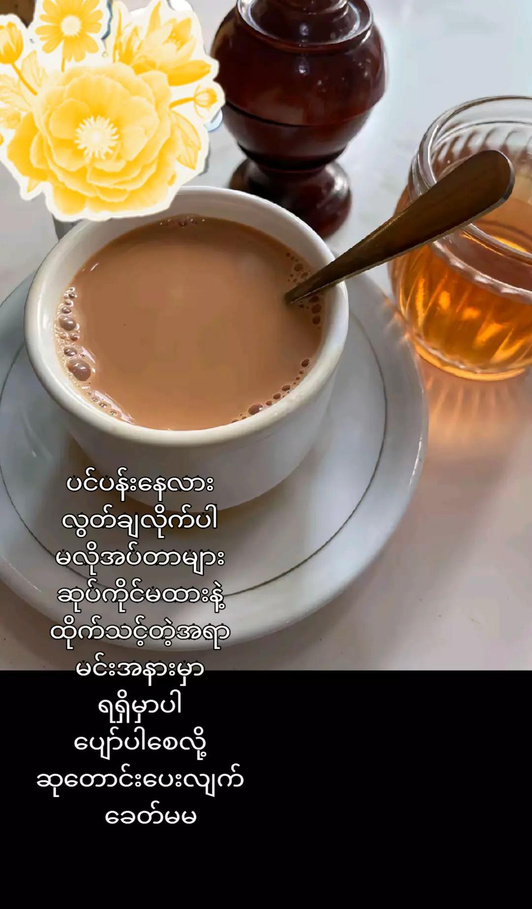 @ခေတ် မမ
