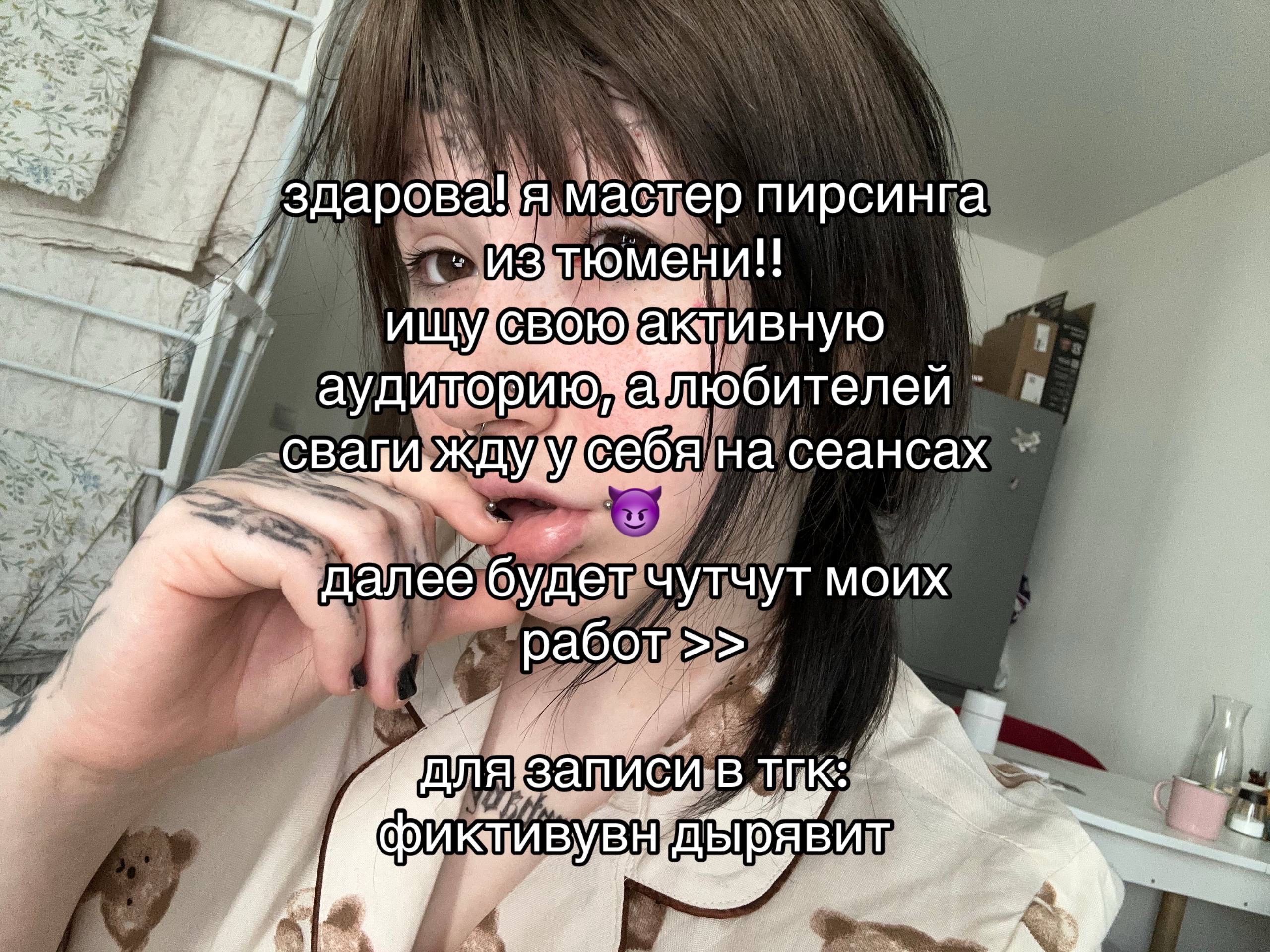@fctyvuvn. | пирсинг тюмень