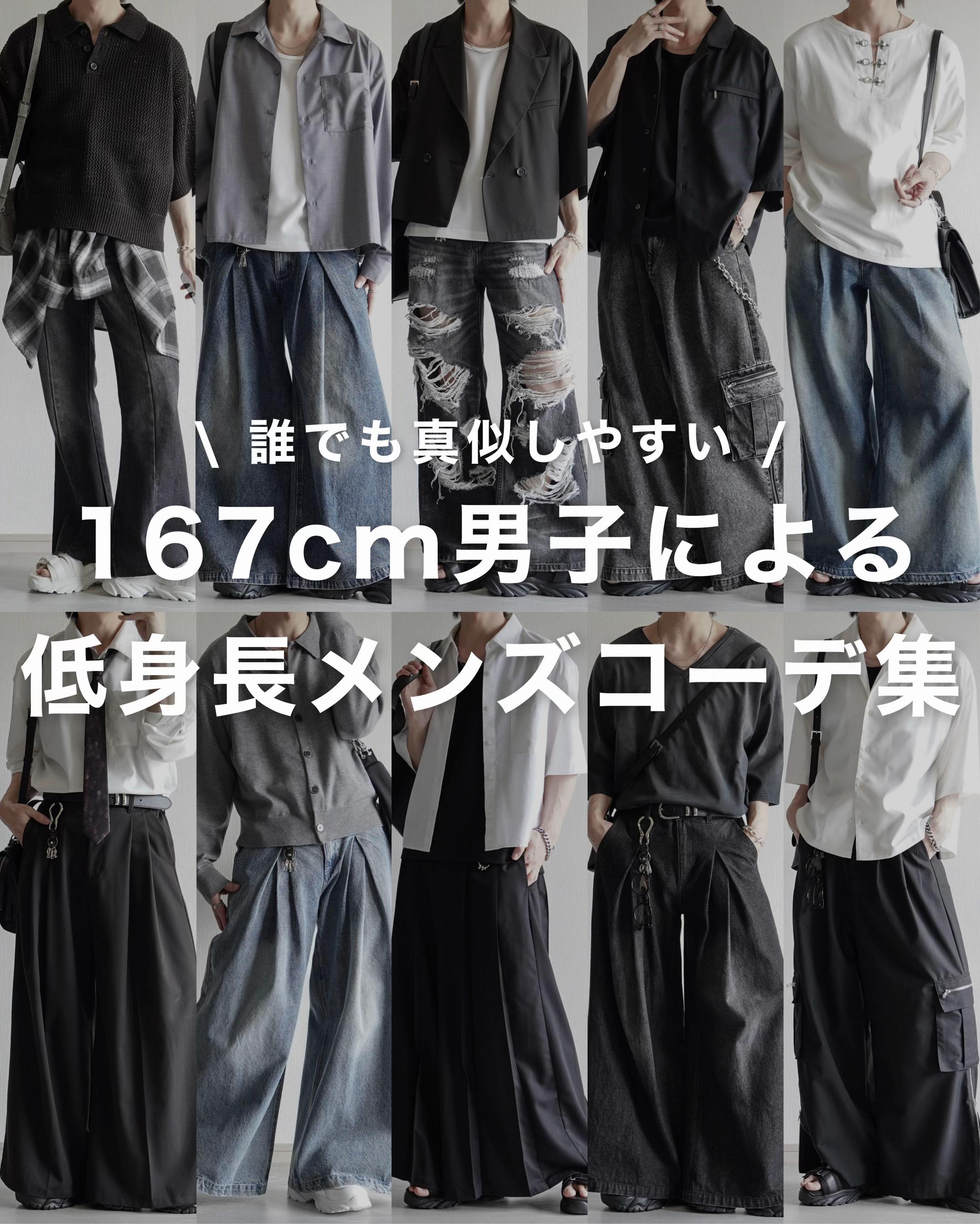 @翔【低身長コーデ】