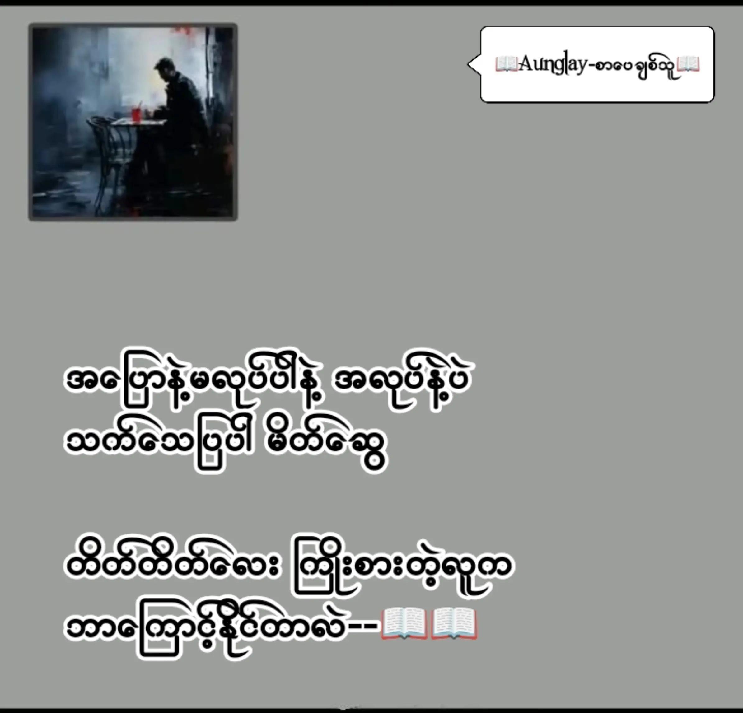 @📖Aunglay-စာပေချစ်သူ📖