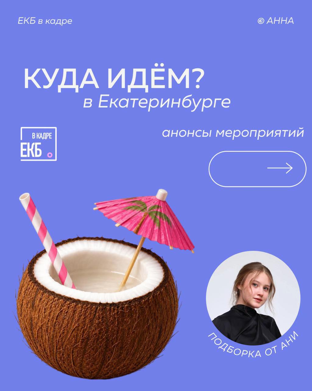 @ЕКБ в кадре