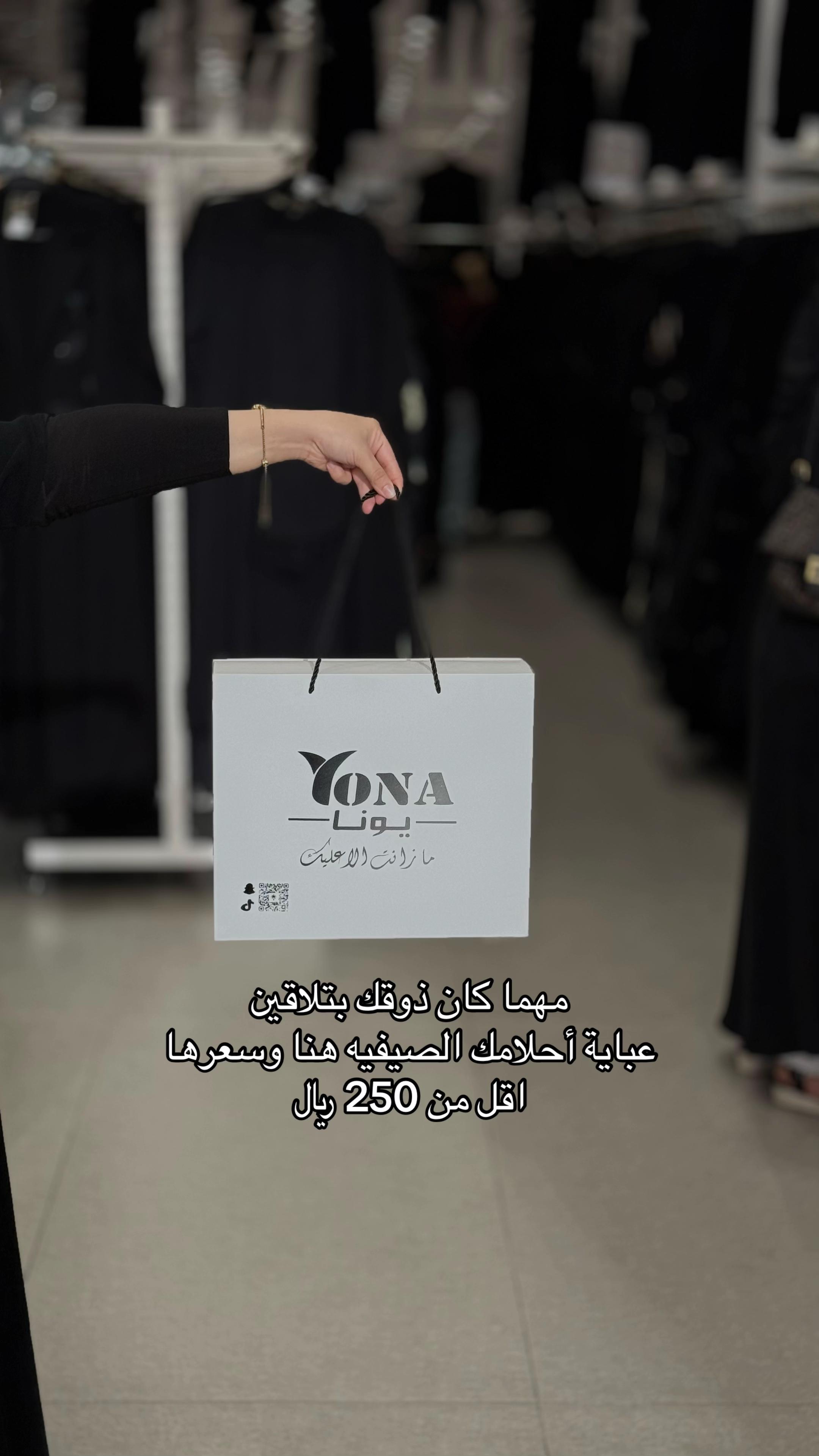 @عبايات يونا ( فرع حائل )