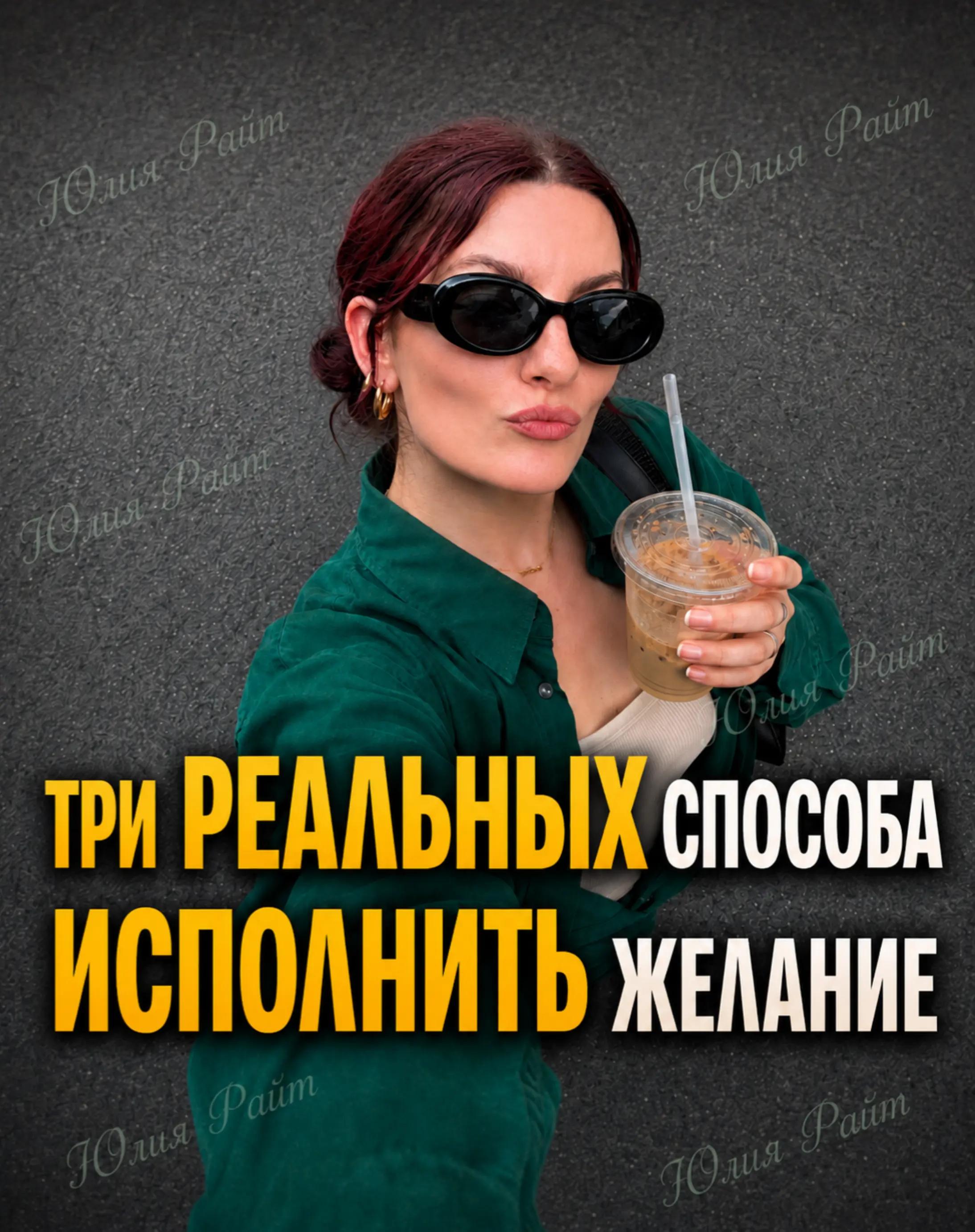 @Юлия Райт 💫 ЖЕЛАНИЯ&bull; ИЗОБИЛИЕ