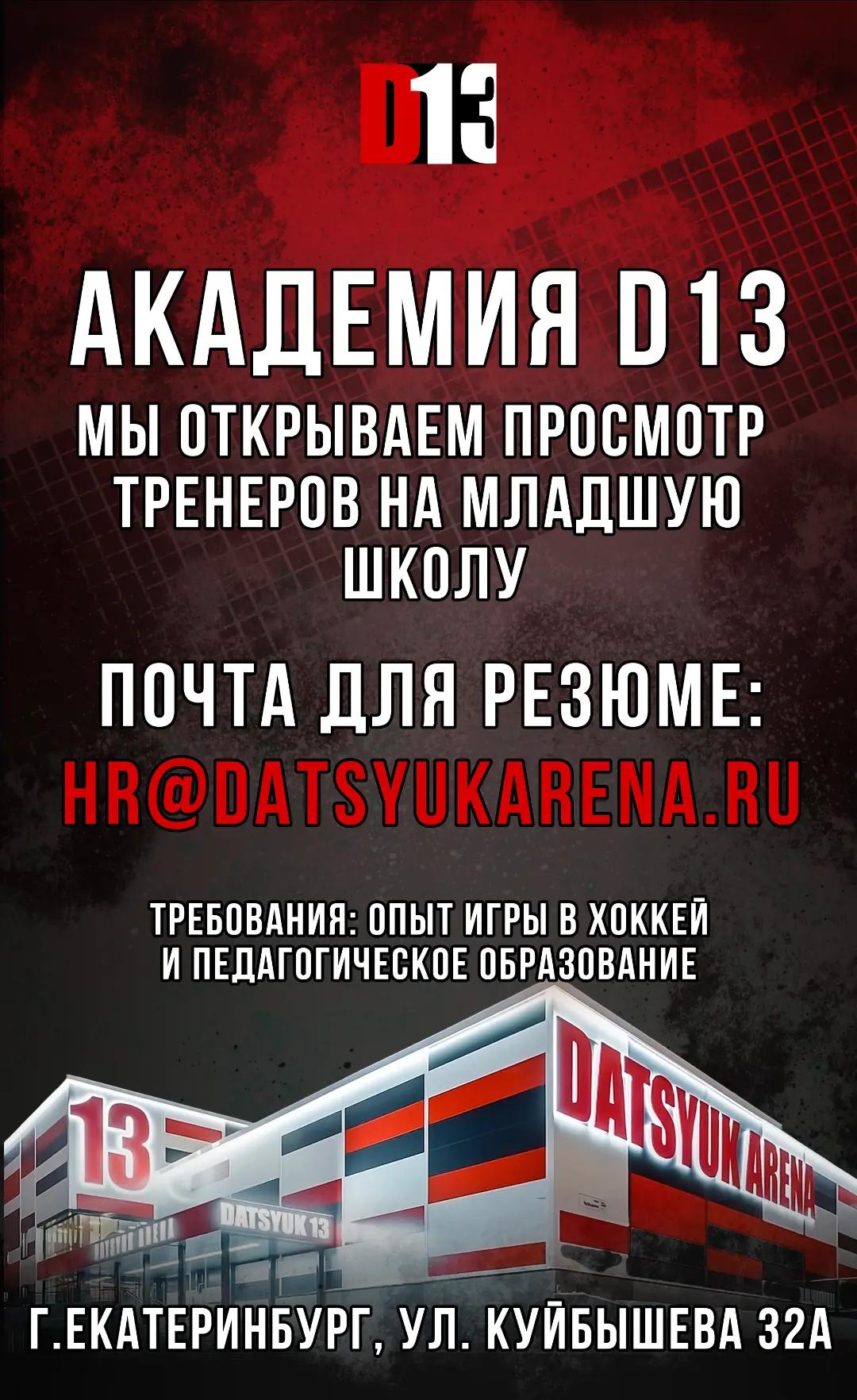 @Академия Хоккея Д13