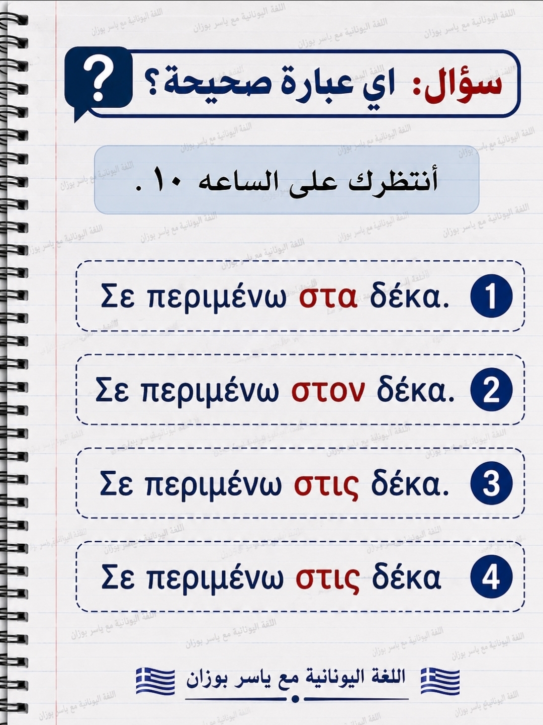@تعلم اليونانية مع ياسر بوزان