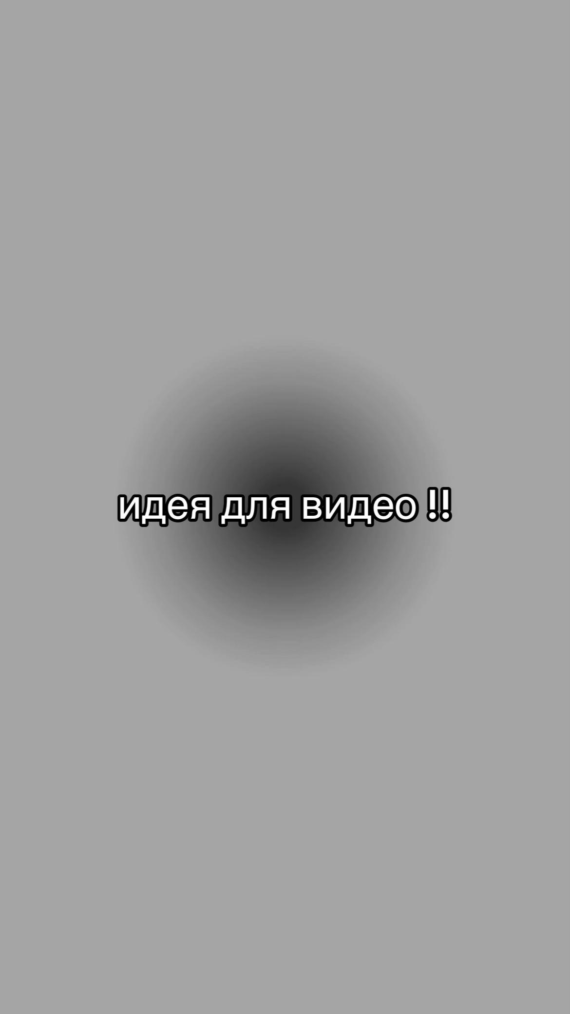 @идеи для видео