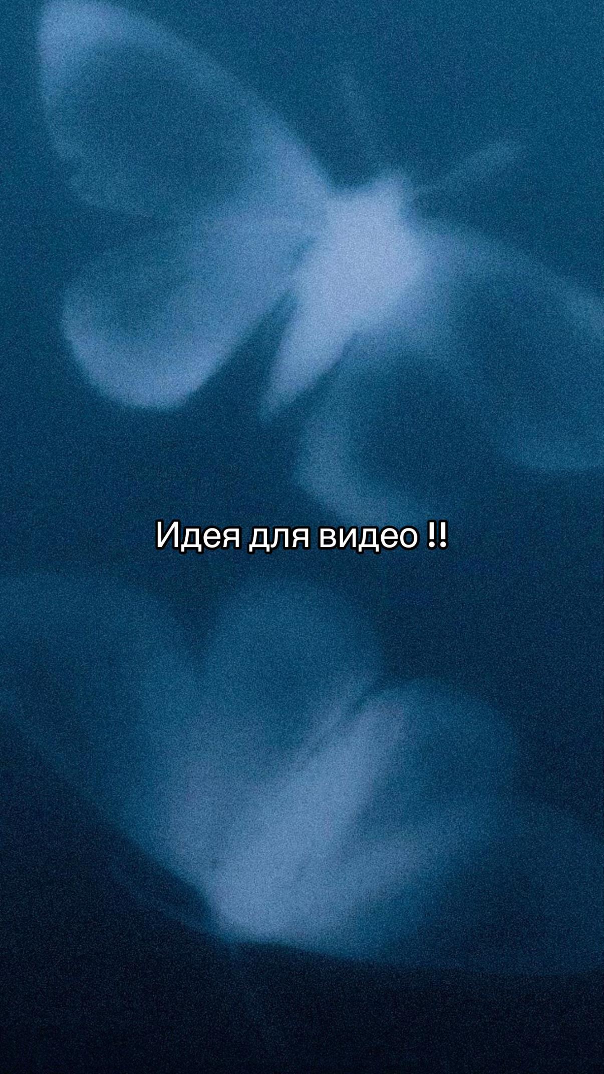@Идеи для видео