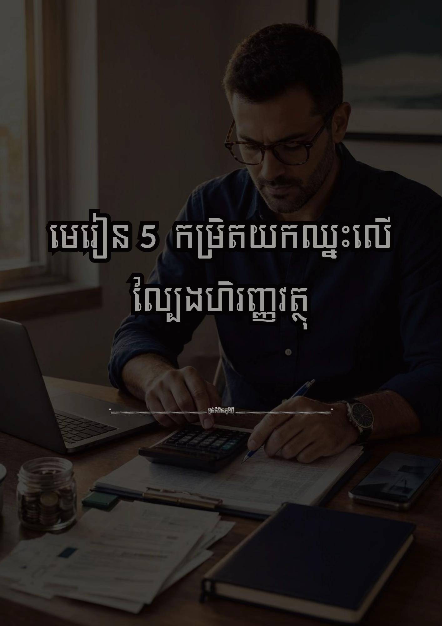 @≧ ផ្នត់គំនិតភូមិថ្មី ≧ 📚📖
