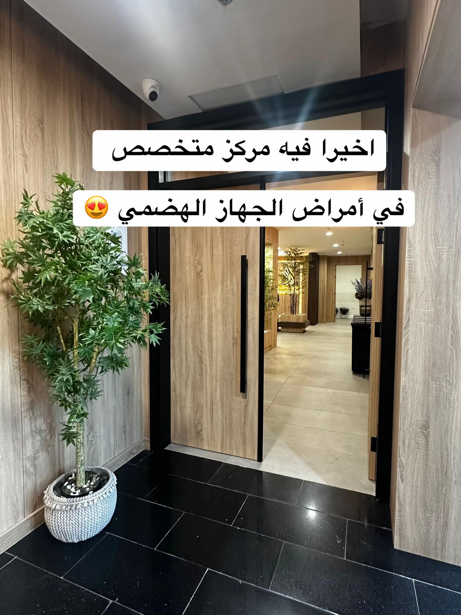 @مركز الجهاز الهضمي المتكامل