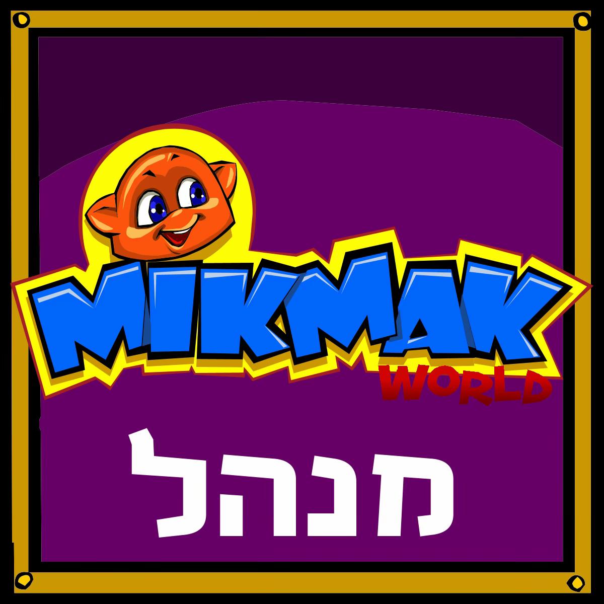 @פרויקט המדיה האבודה של מיקמק