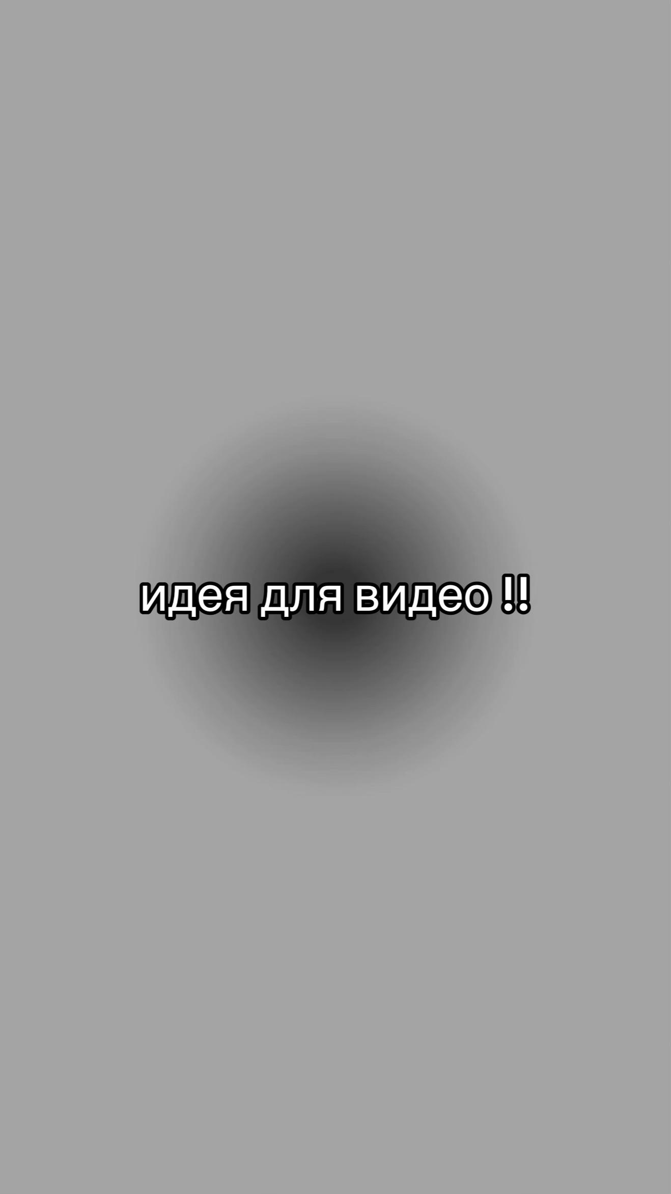 @идеи для видео