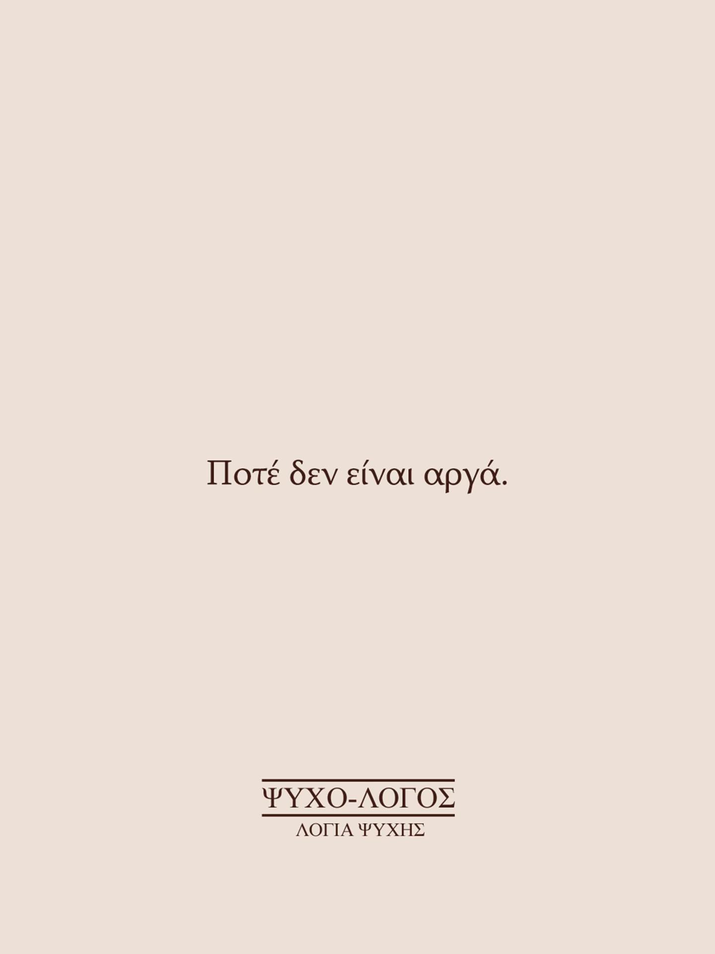 @&Psi;&upsilon;&chi;&omicron;-&lambda;ό&gamma;&omicron;&sigmaf;