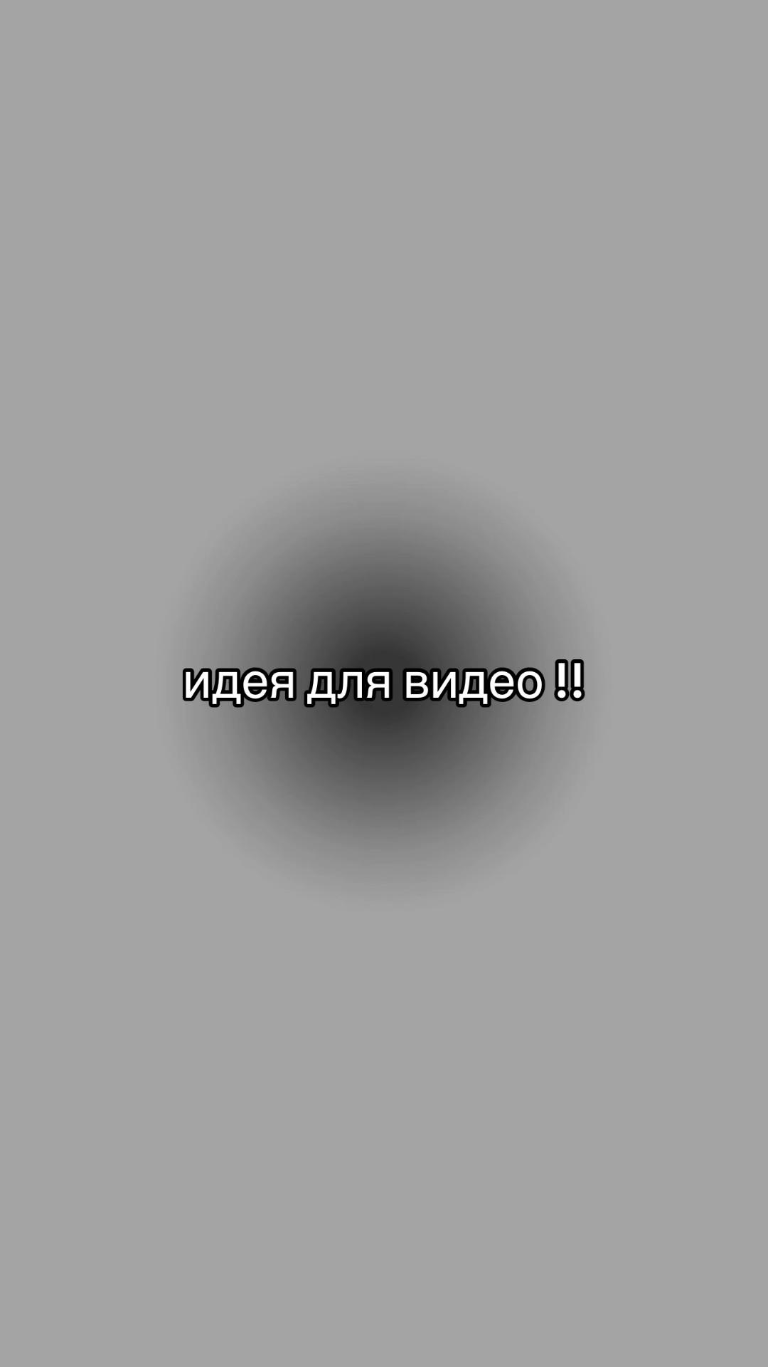@идеи для видео