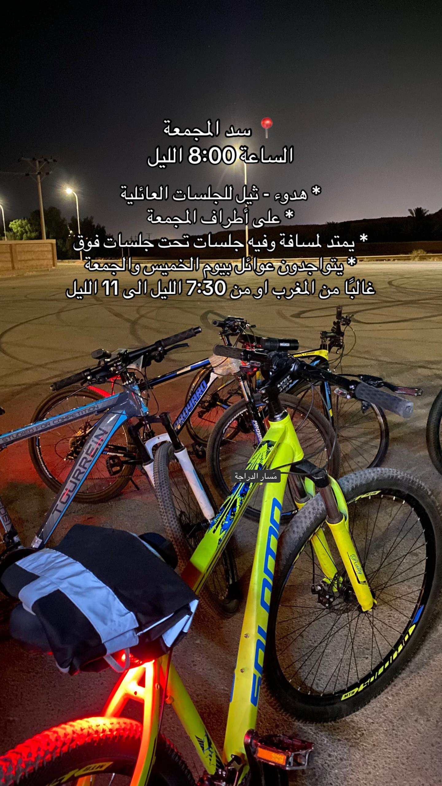 @مَسار الدراجة | masaraldraajh