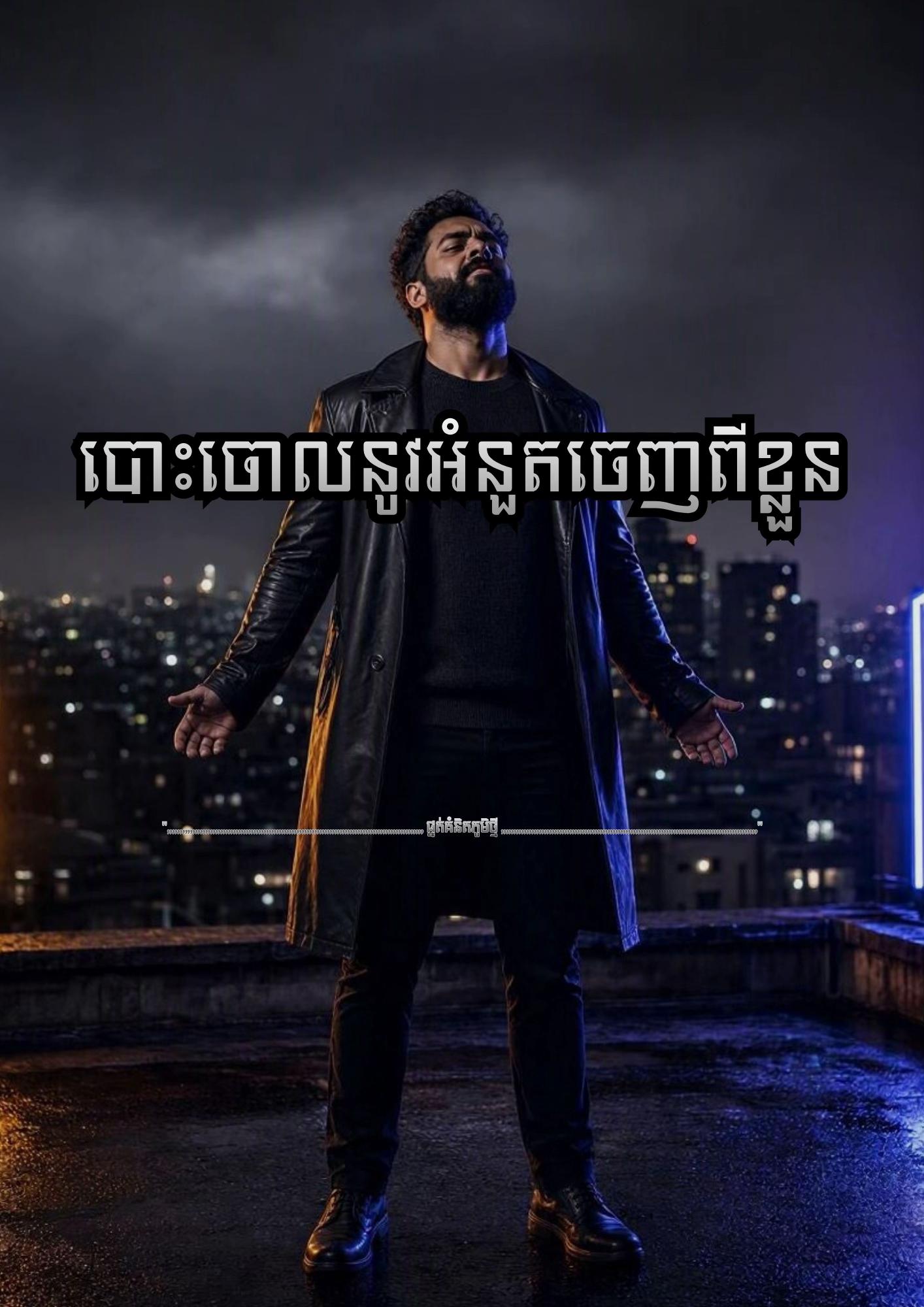 @≧ ផ្នត់គំនិតភូមិថ្មី ≧ 📚📖