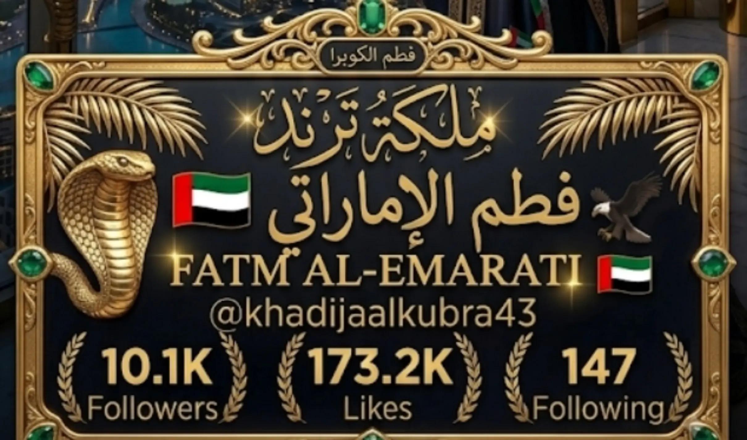 @فطم. الإماراتي. 🇦🇪🦅