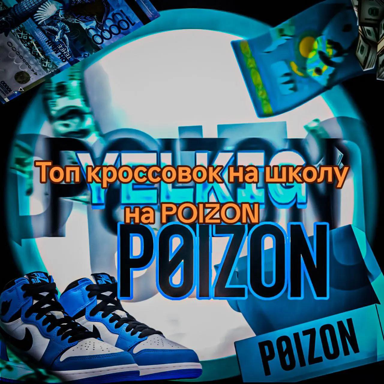 @Пойзон Казахстан