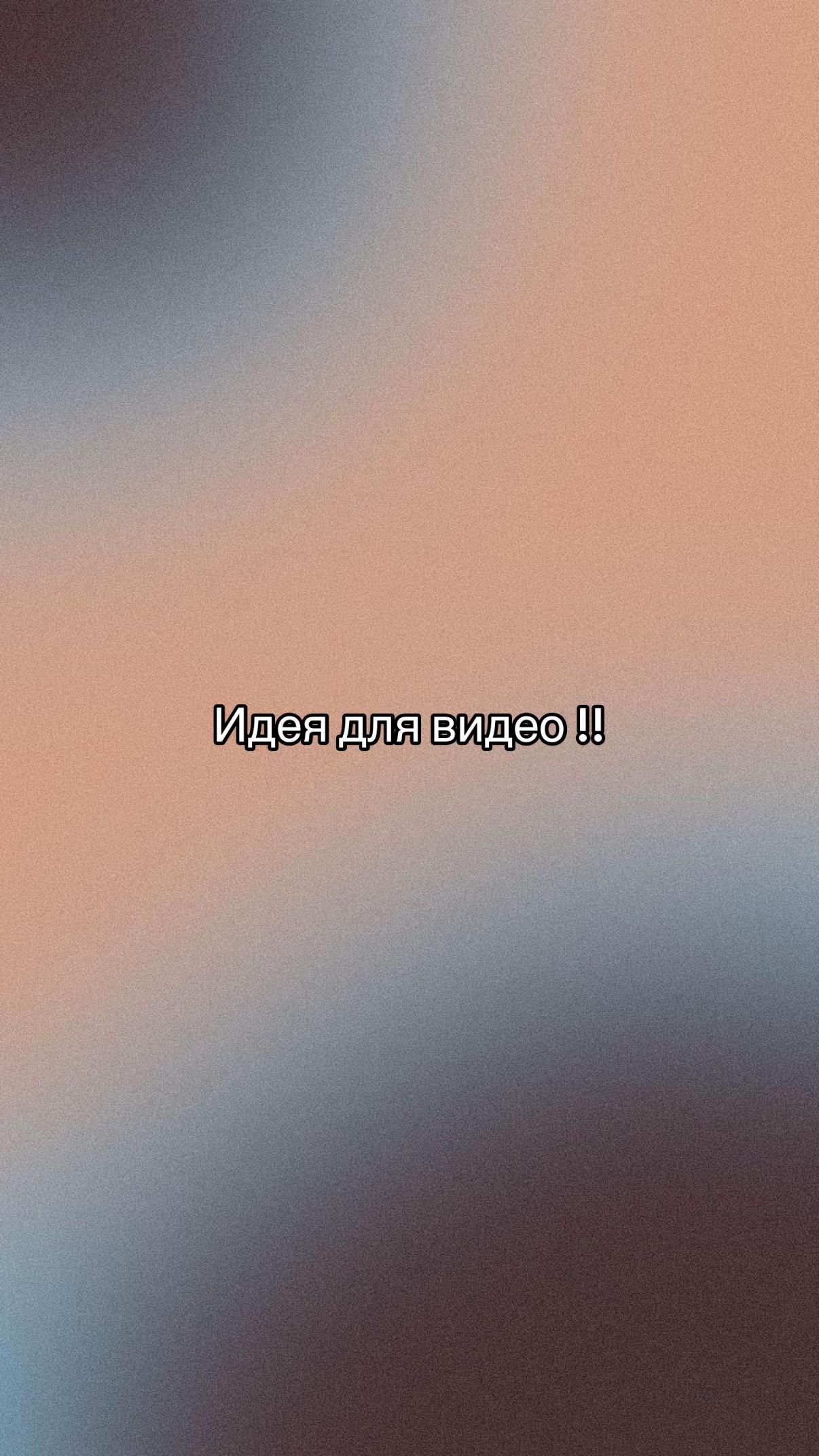 @Идеи для видео