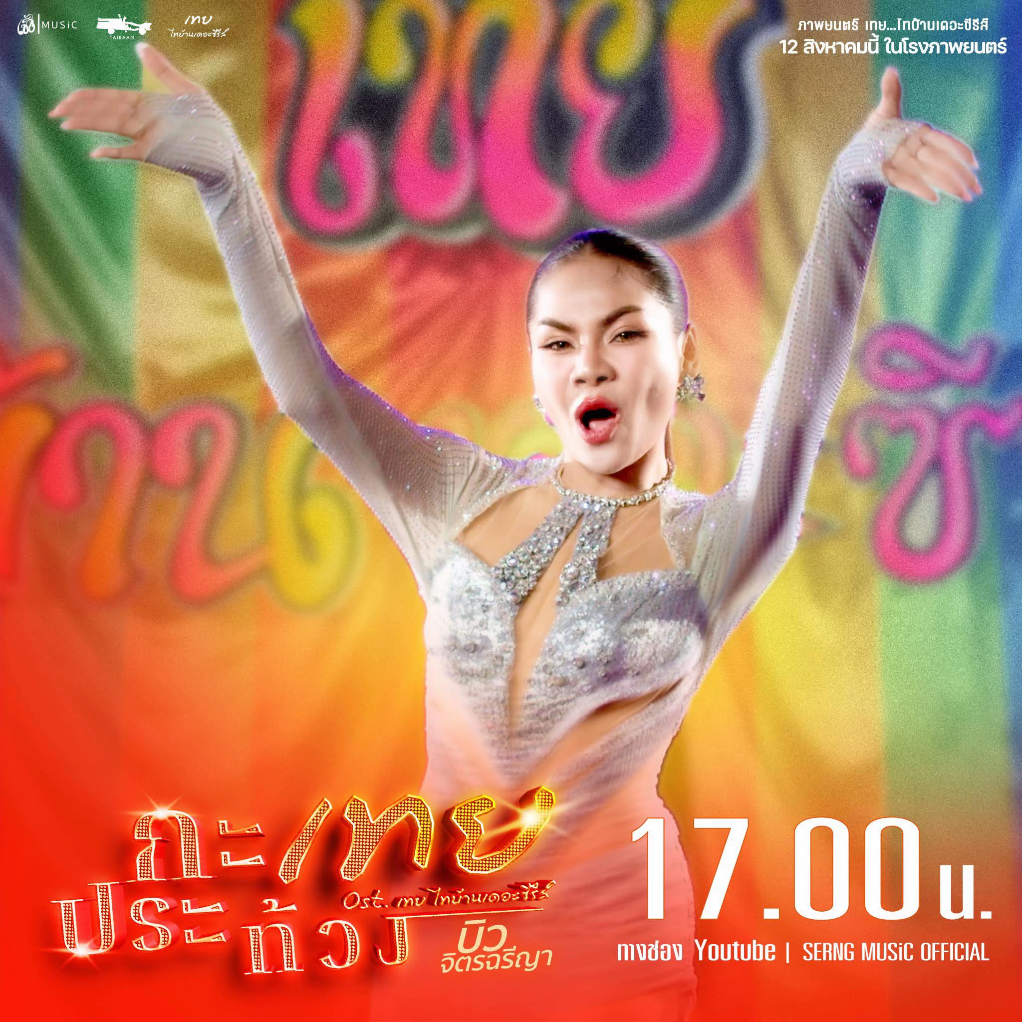 @toeytaibaantheseries