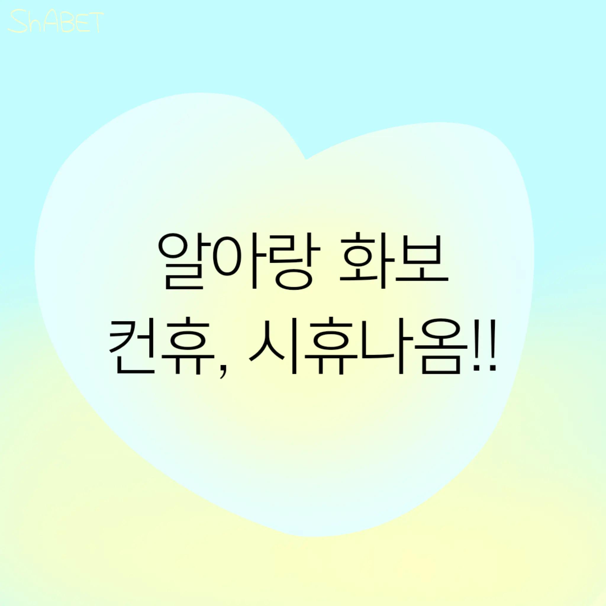 @샤베트(ShABET)