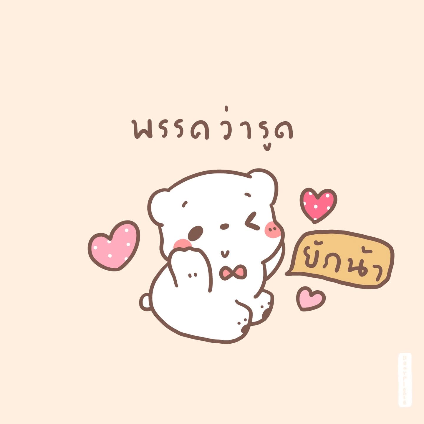 @ทำใจแล้วไปดูดวง