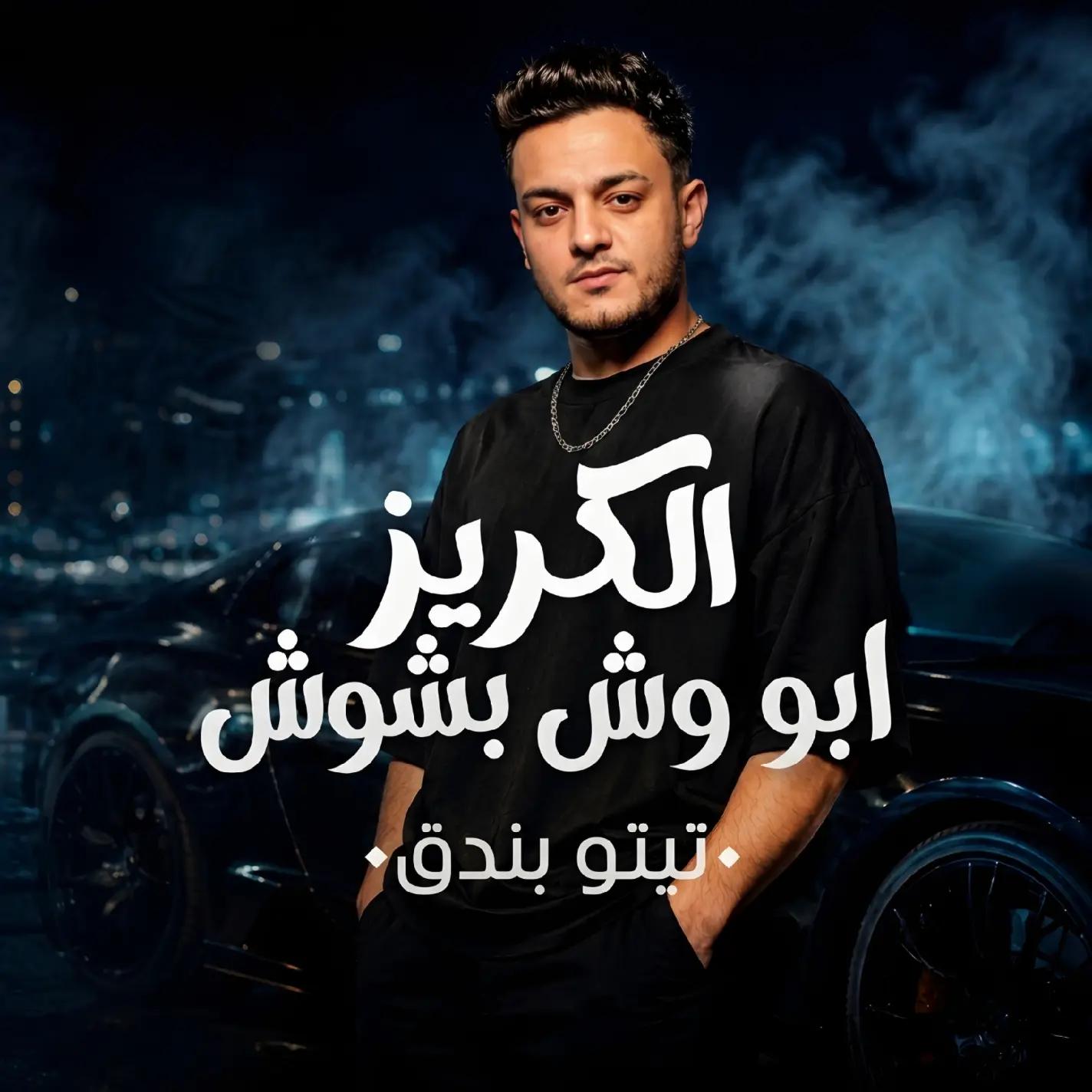 @تيتو بندق