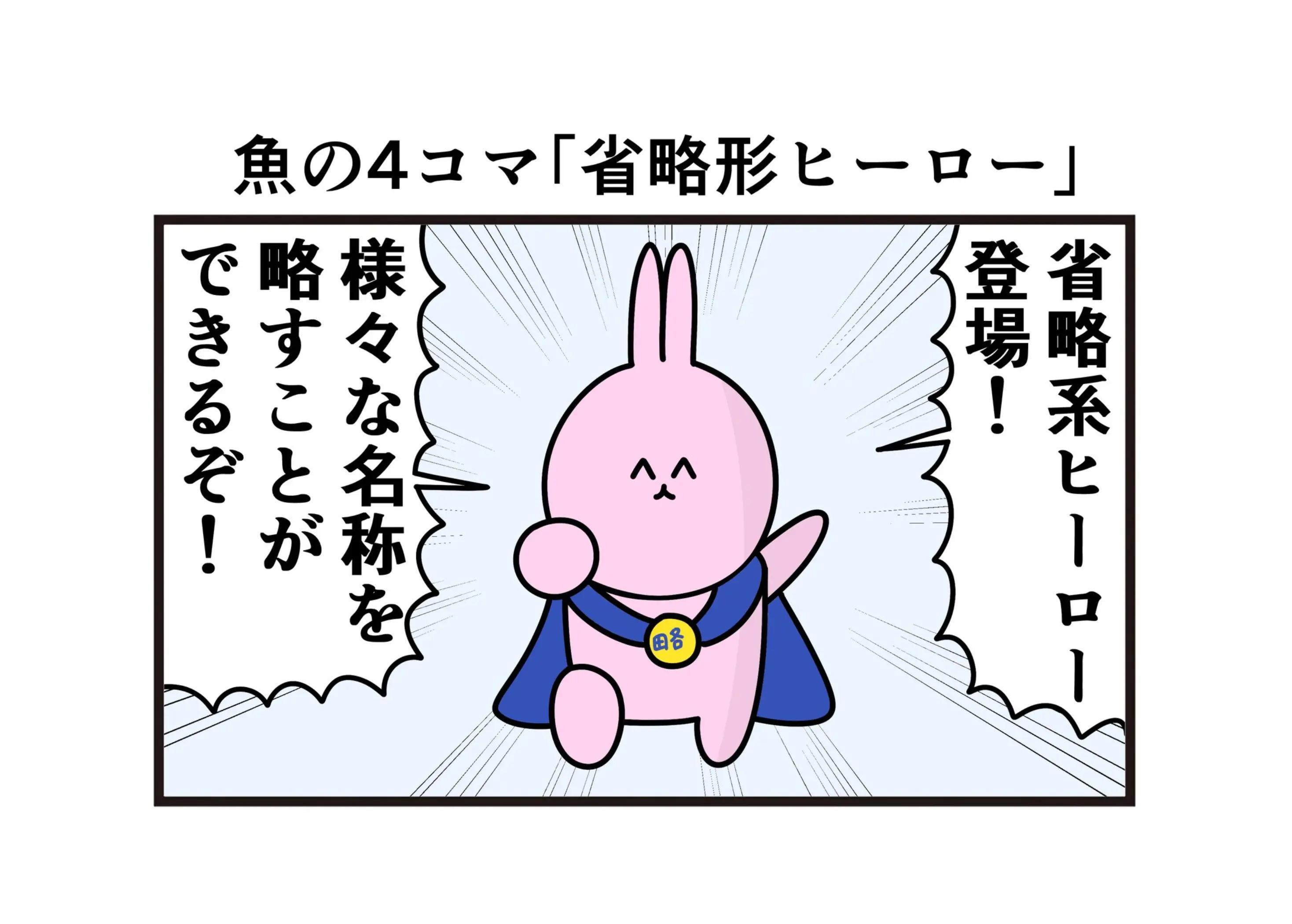 @ニョペ茄子🐟魚の4コマ