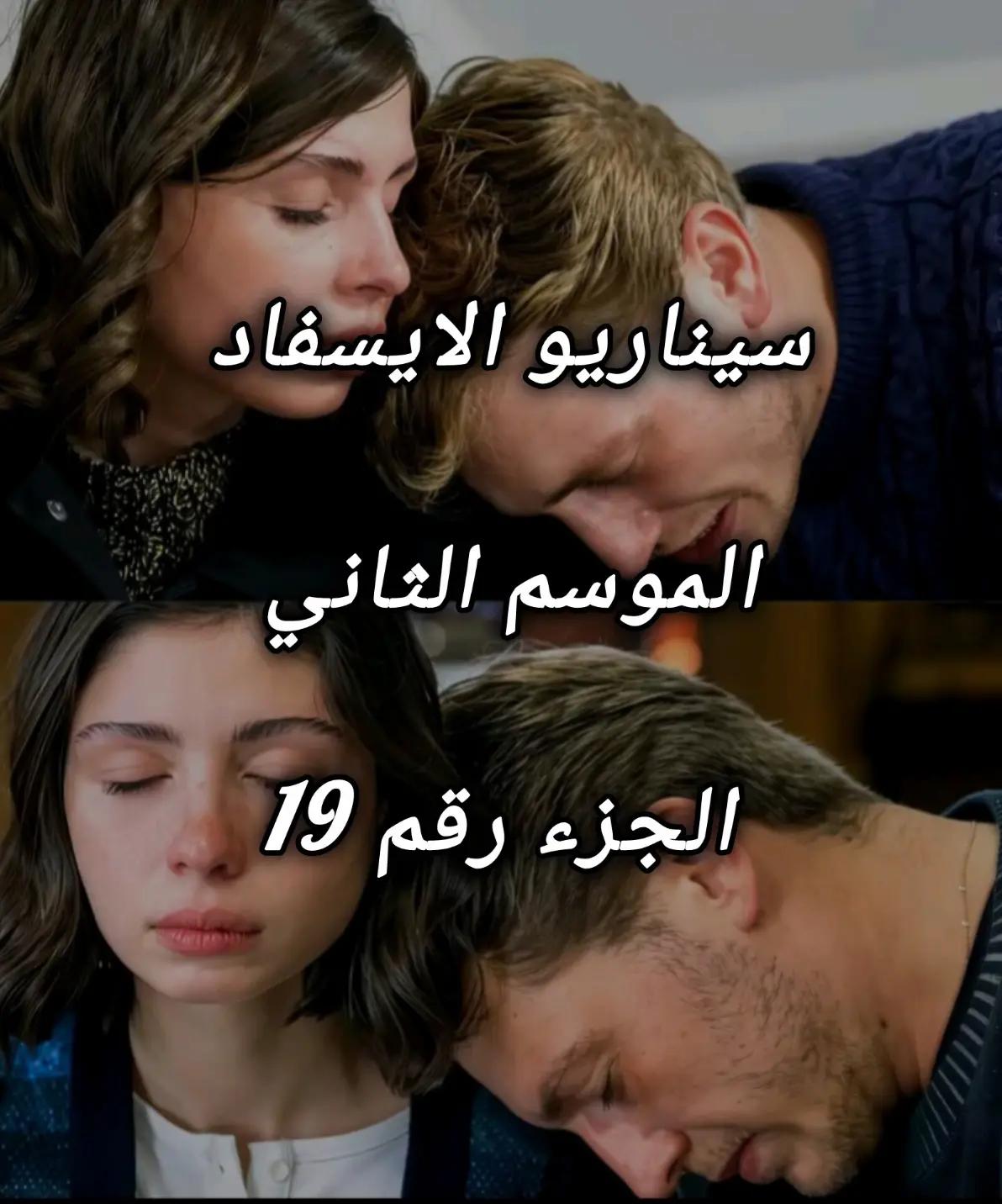 @سيناريوهات للايسفاد