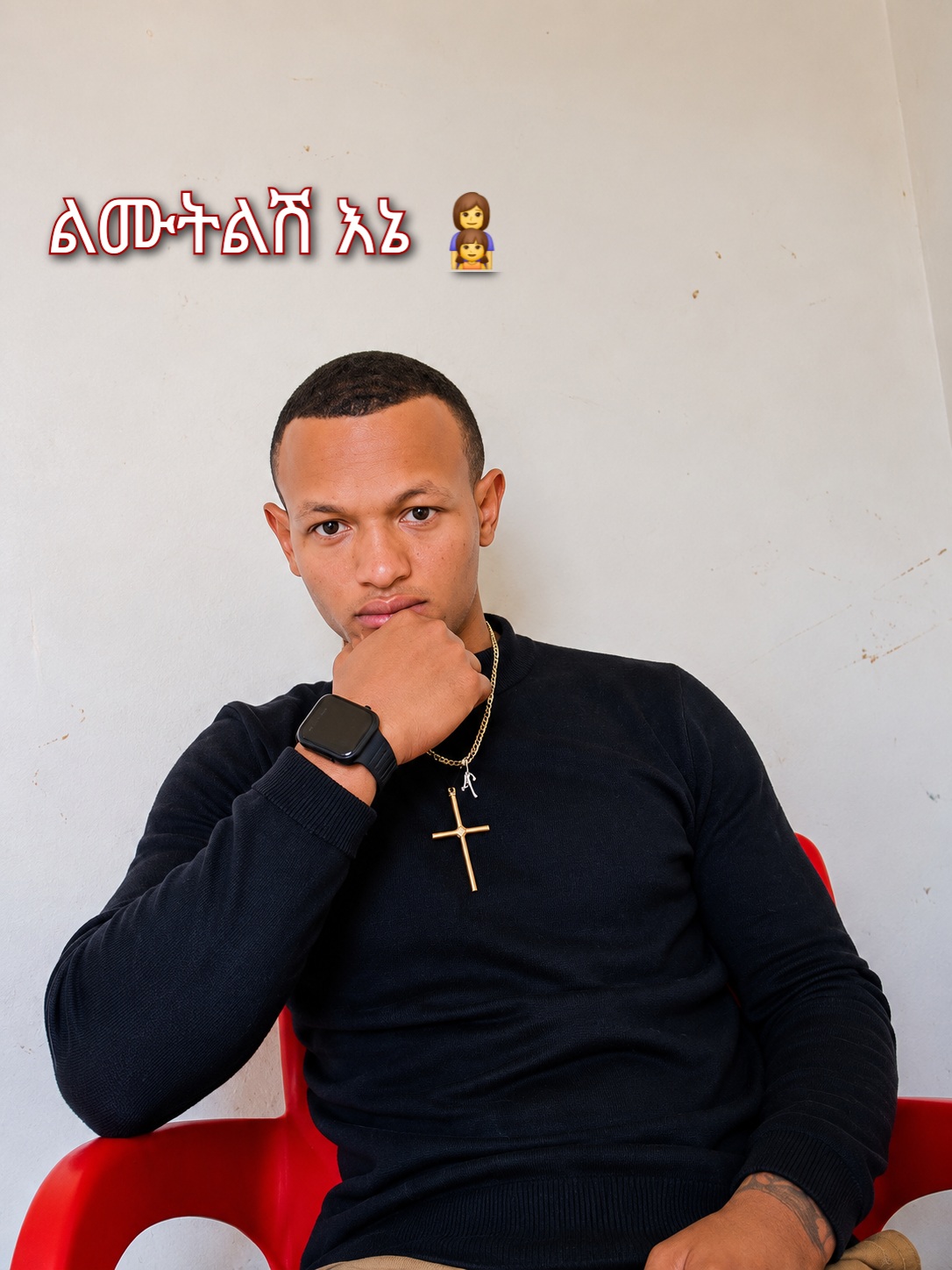 @ቸሩ ብቸኛዉ 🤔